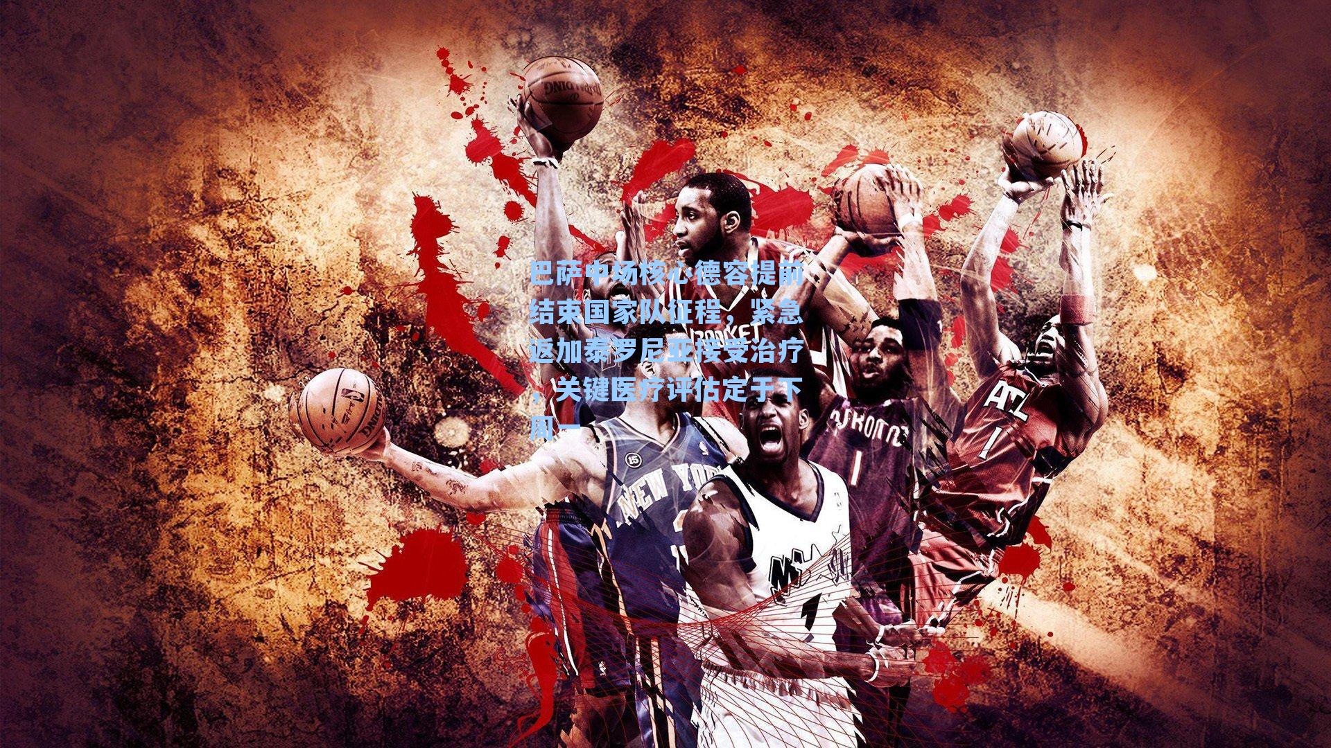 巴萨中场核心德容提前结束国家队征程,紧急返加泰罗尼亚接受治疗,关键医疗评估定于下周一