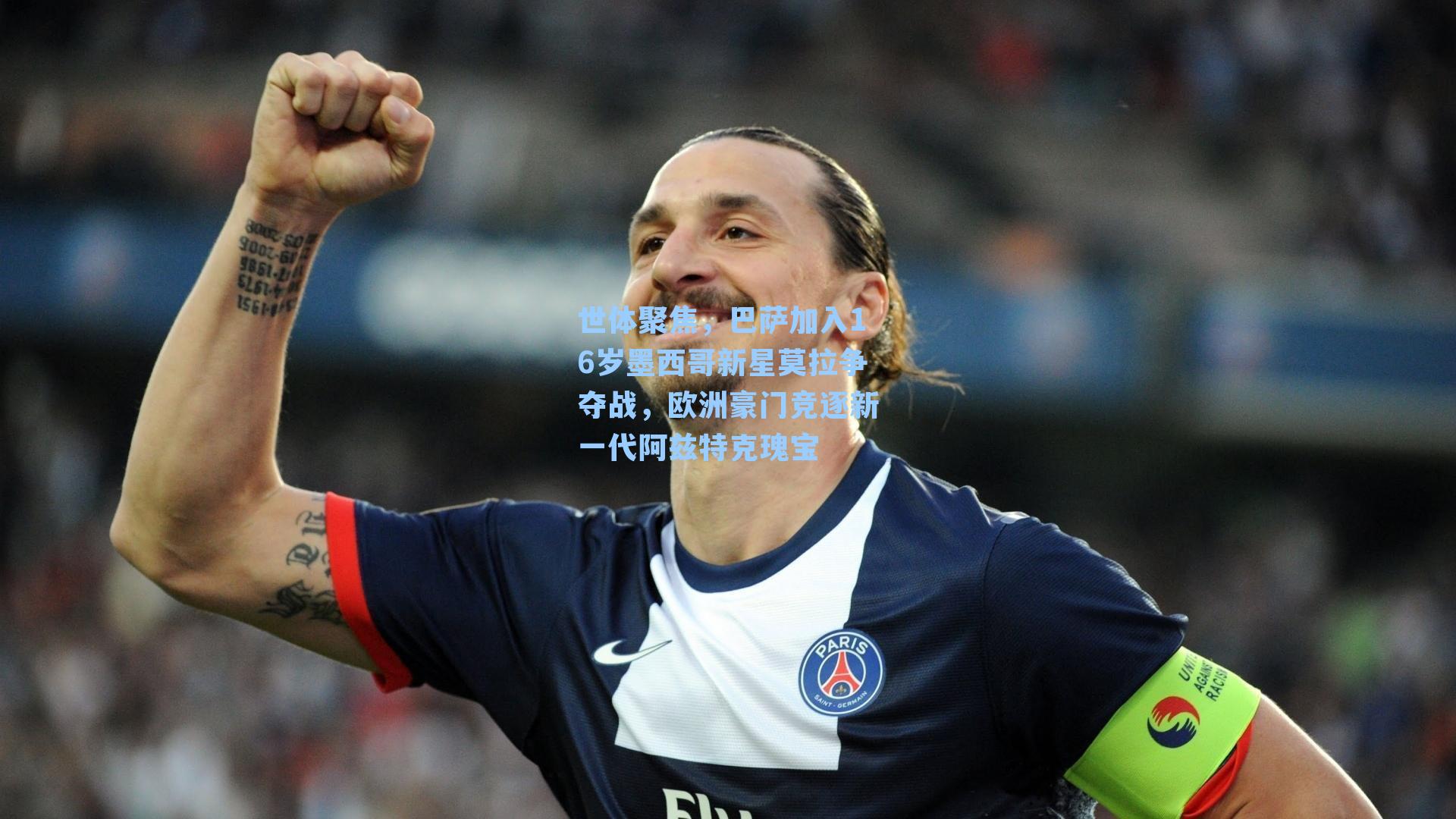 世体聚焦,巴萨加入16岁墨西哥新星莫拉争夺战,欧洲豪门竞逐新一代阿兹特克瑰宝