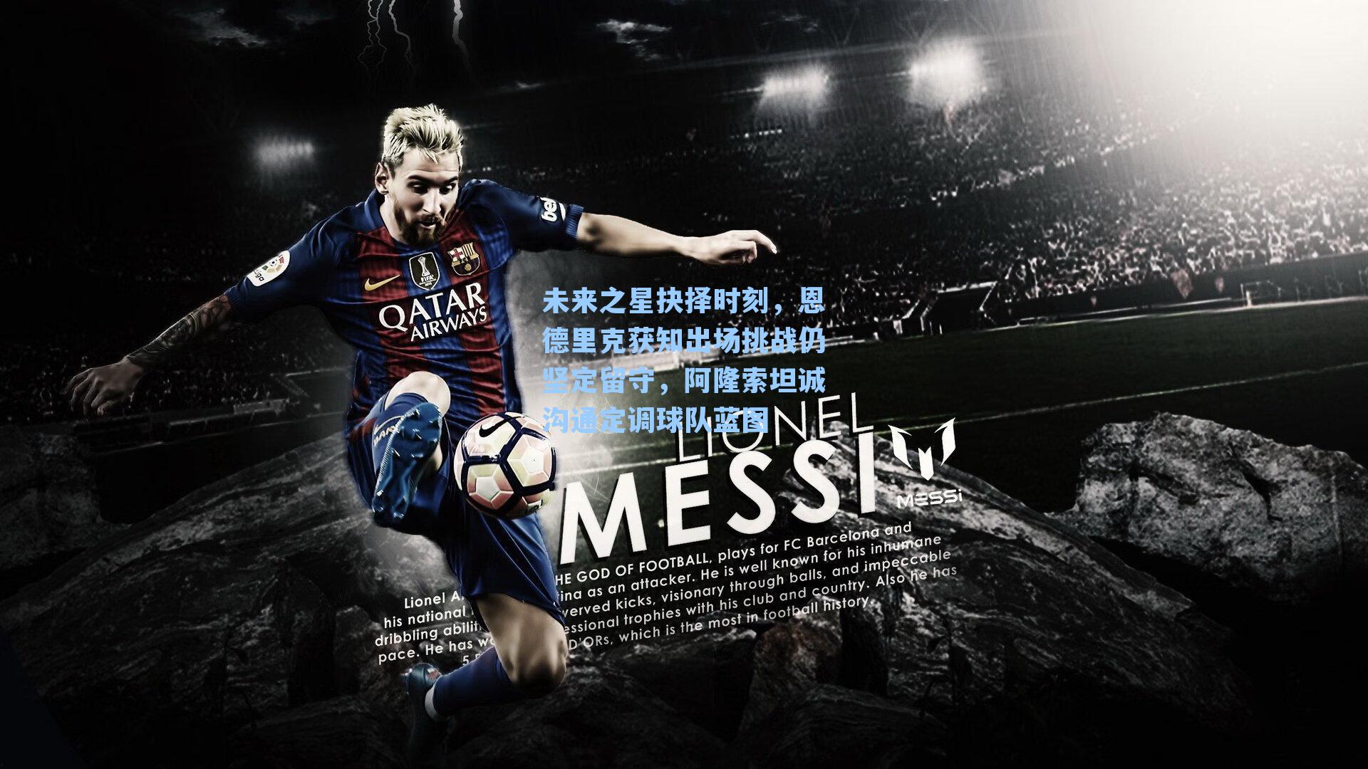 未来之星抉择时刻,恩德里克获知出场挑战仍坚定留守,阿隆索坦诚沟通定调球队蓝图