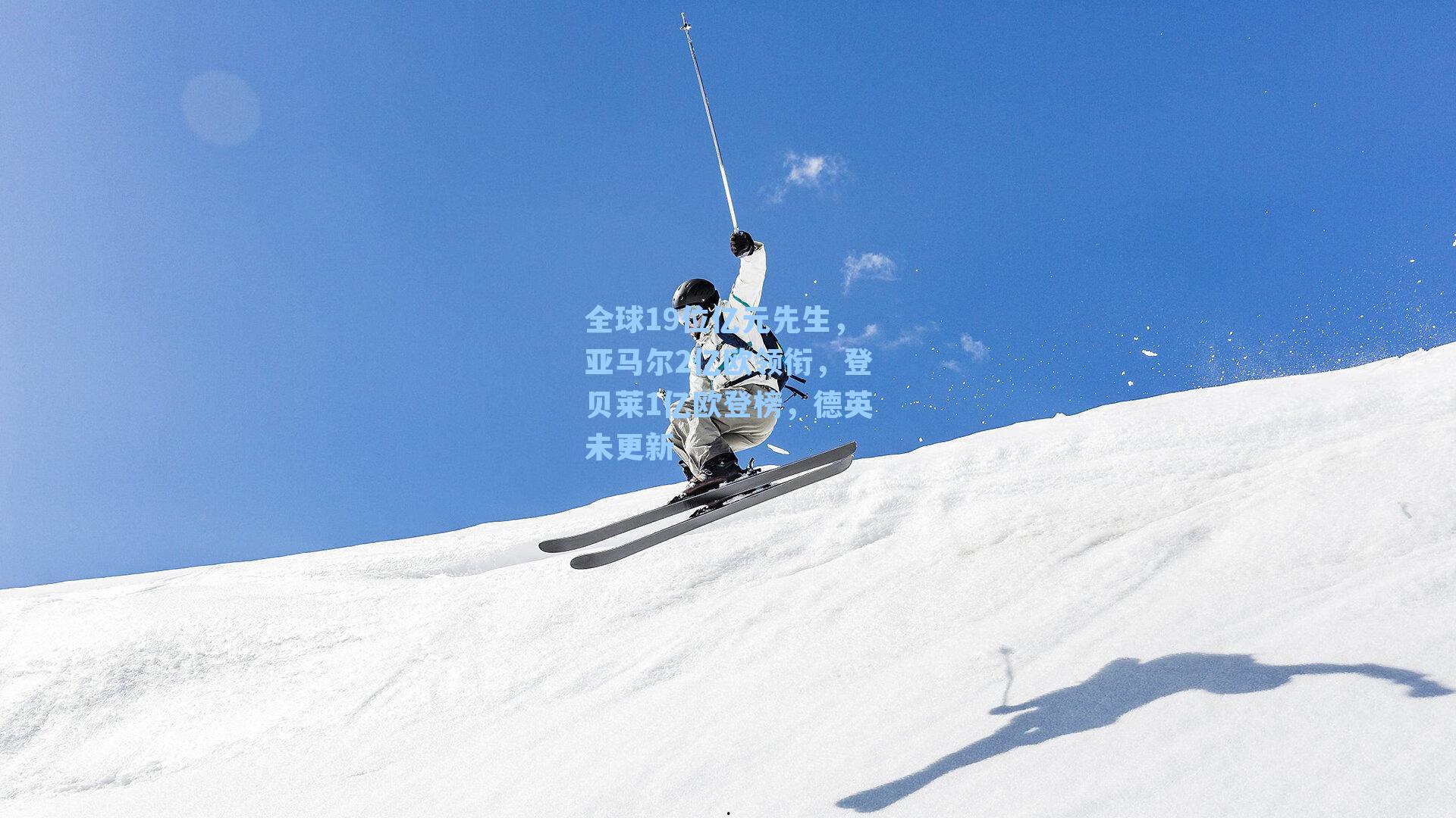 全球19位亿元先生，亚马尔2亿欧领衔，登贝莱1亿欧登榜，德英未更新