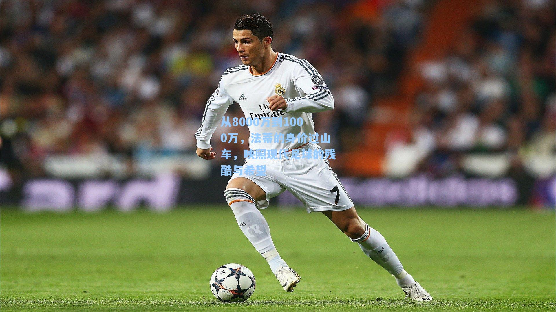 从8000万到1000万，法蒂的身价过山车，映照现代足球的残酷与希望