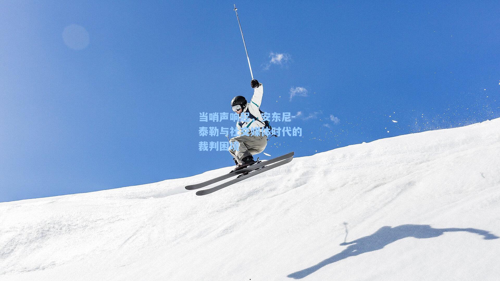 当哨声响起，安东尼-泰勒与社交媒体时代的裁判困境