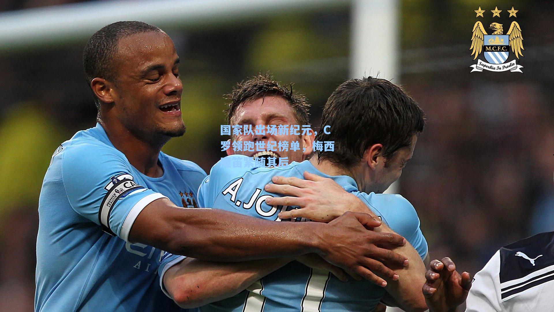 国家队出场新纪元，C罗领跑世纪榜单，梅西魔笛紧随其后