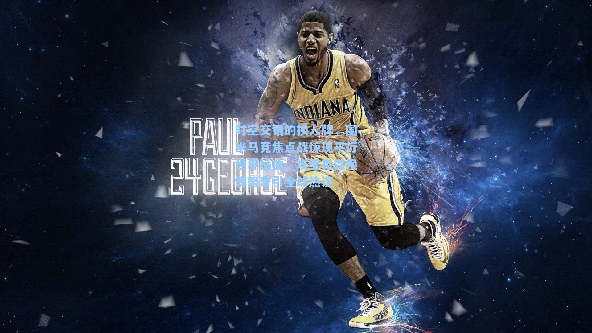 时空交错的换人牌,国米马竞焦点战惊现平行世界插曲,埃里克森换博努奇引全球热议