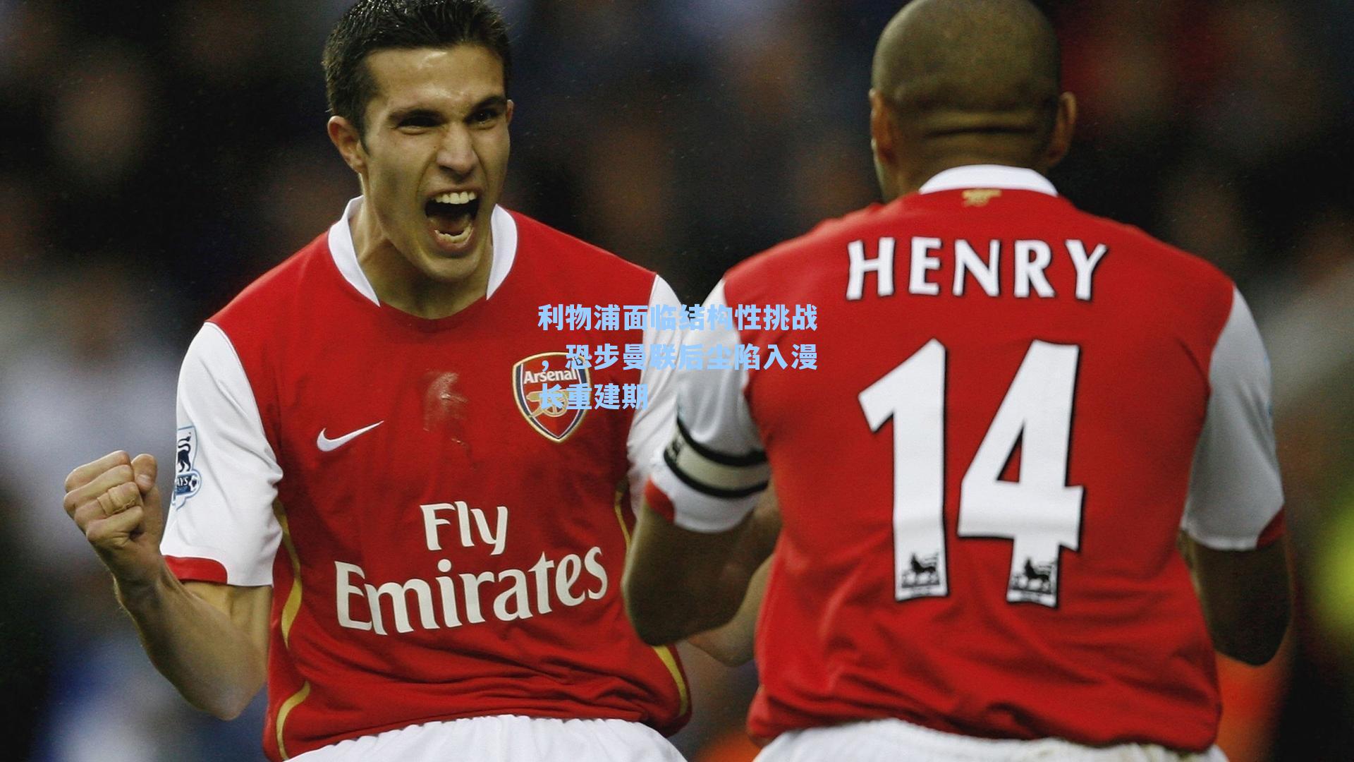 利物浦面临结构性挑战，恐步曼联后尘陷入漫长重建期