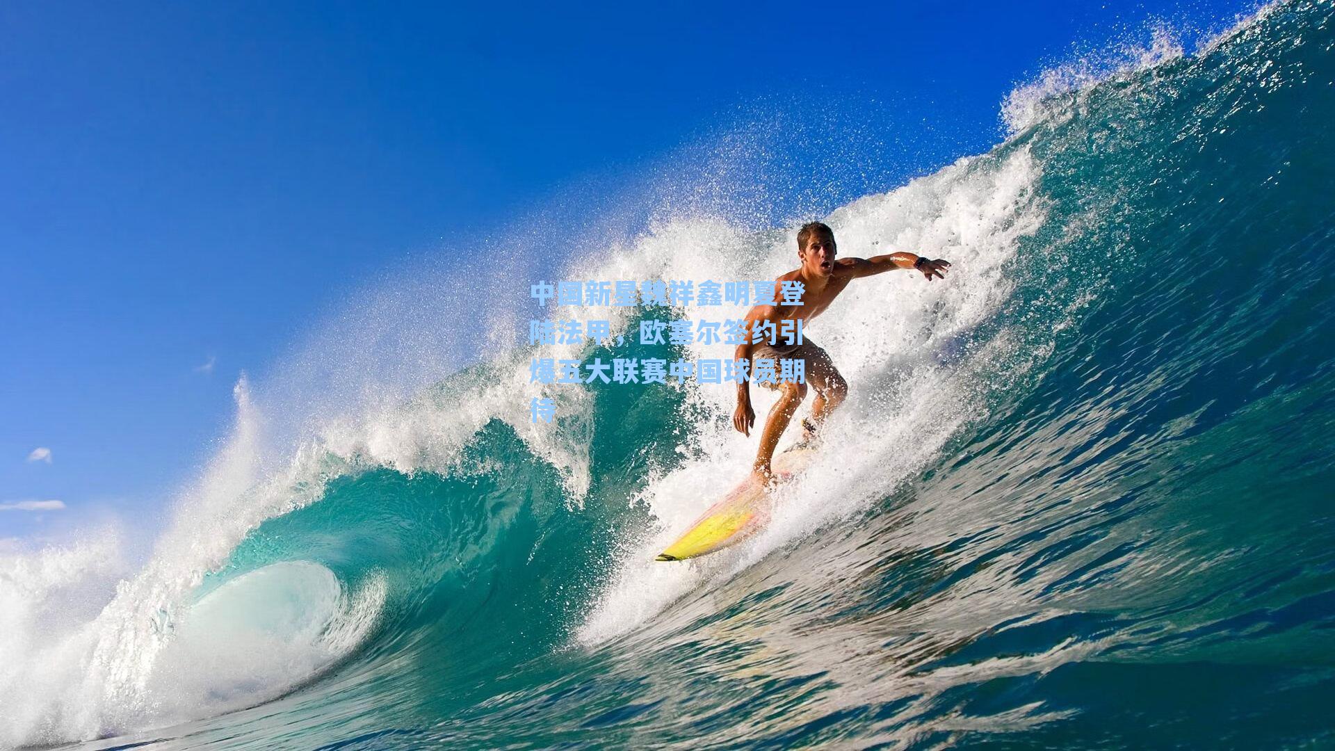 中国新星魏祥鑫明夏登陆法甲,欧塞尔签约引爆五大联赛中国球员期待