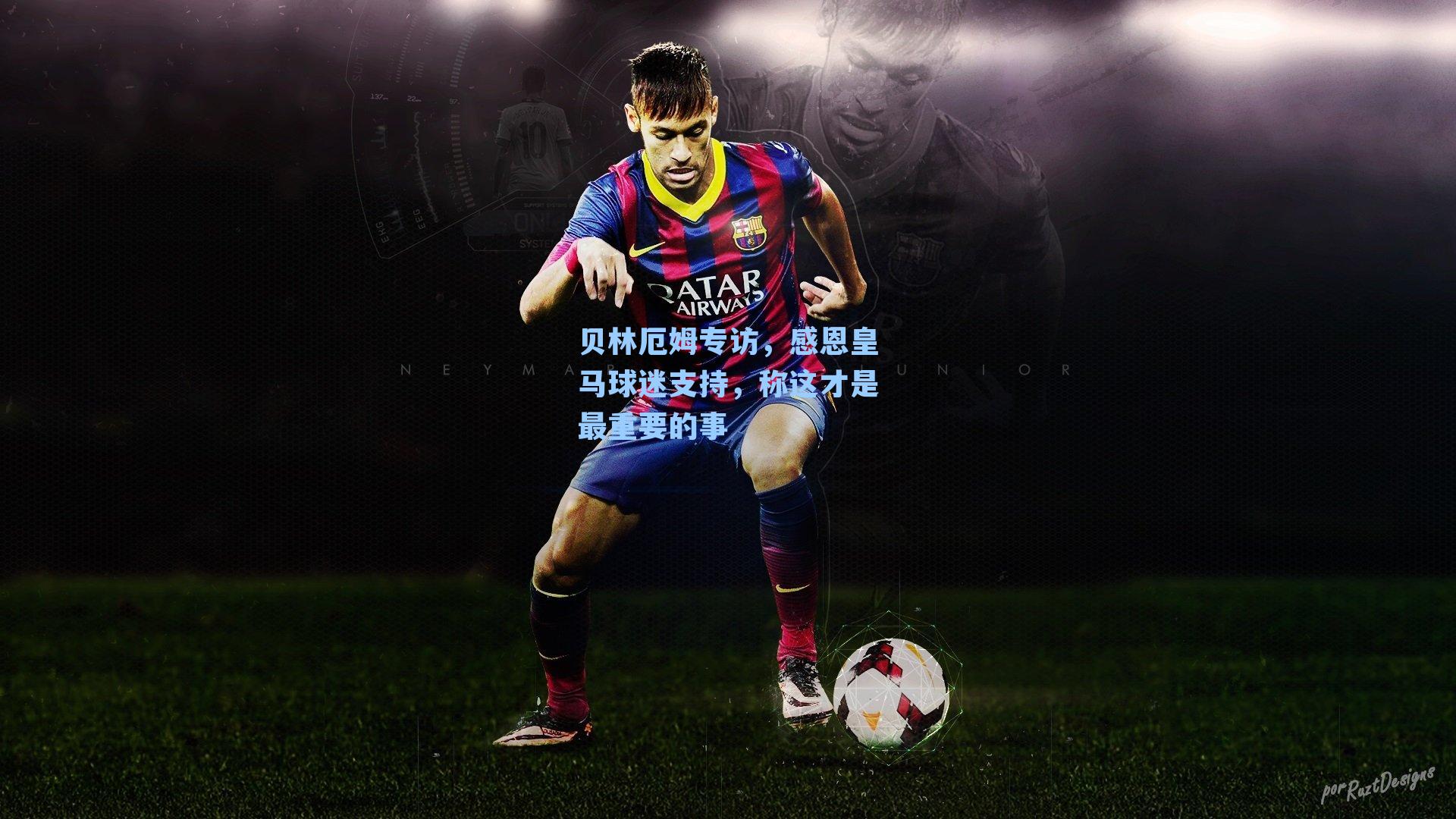 贝林厄姆专访，感恩皇马球迷支持，称这才是最重要的事