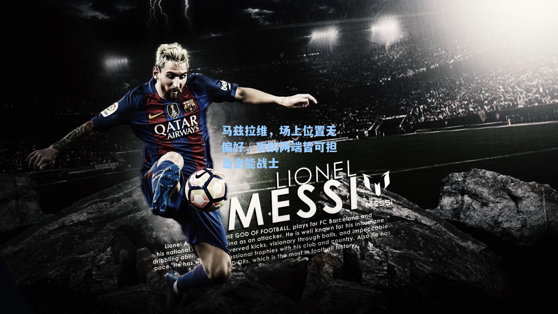 马兹拉维，场上位置无偏好，攻防两端皆可担当全能战士