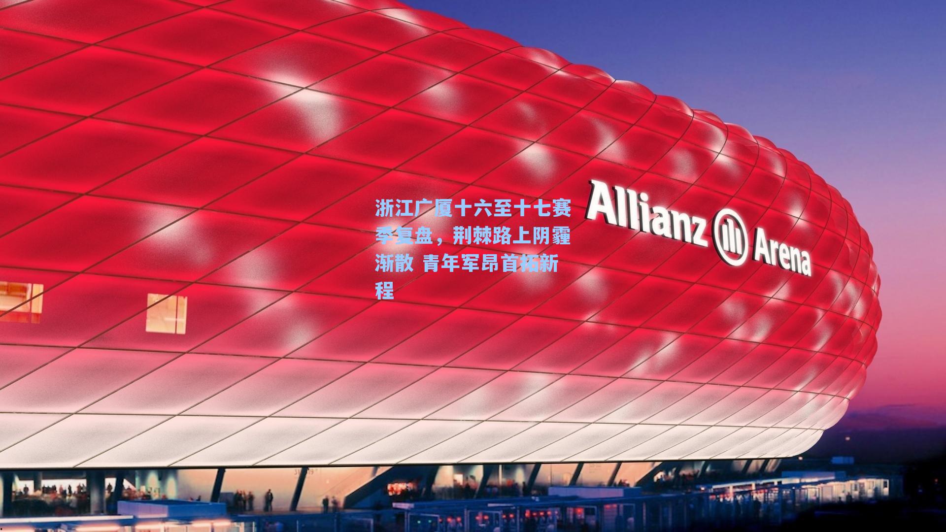 浙江广厦十六至十七赛季复盘,荆棘路上阴霾渐散 青年军昂首拓新程