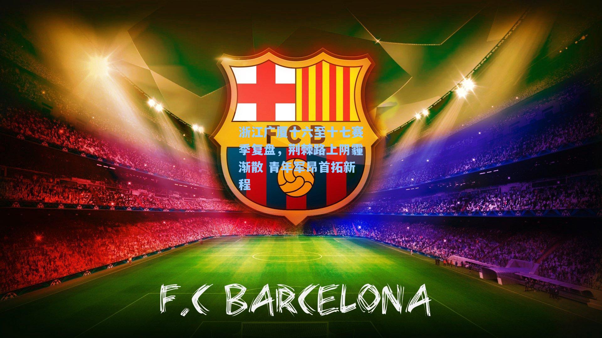 浙江广厦十六至十七赛季复盘,荆棘路上阴霾渐散 青年军昂首拓新程