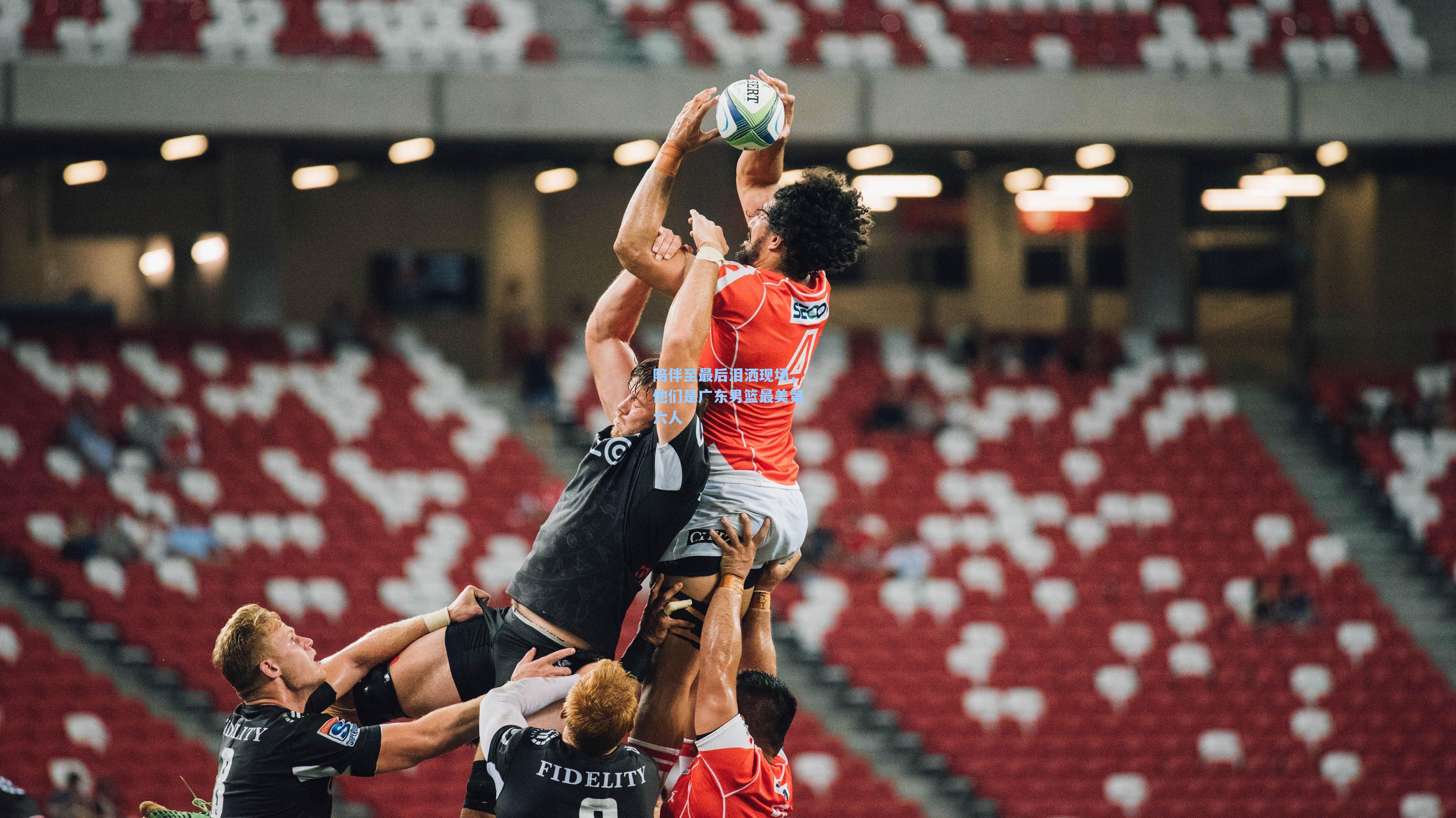 陪伴至最后泪洒现场,他们是广东男篮最美第六人