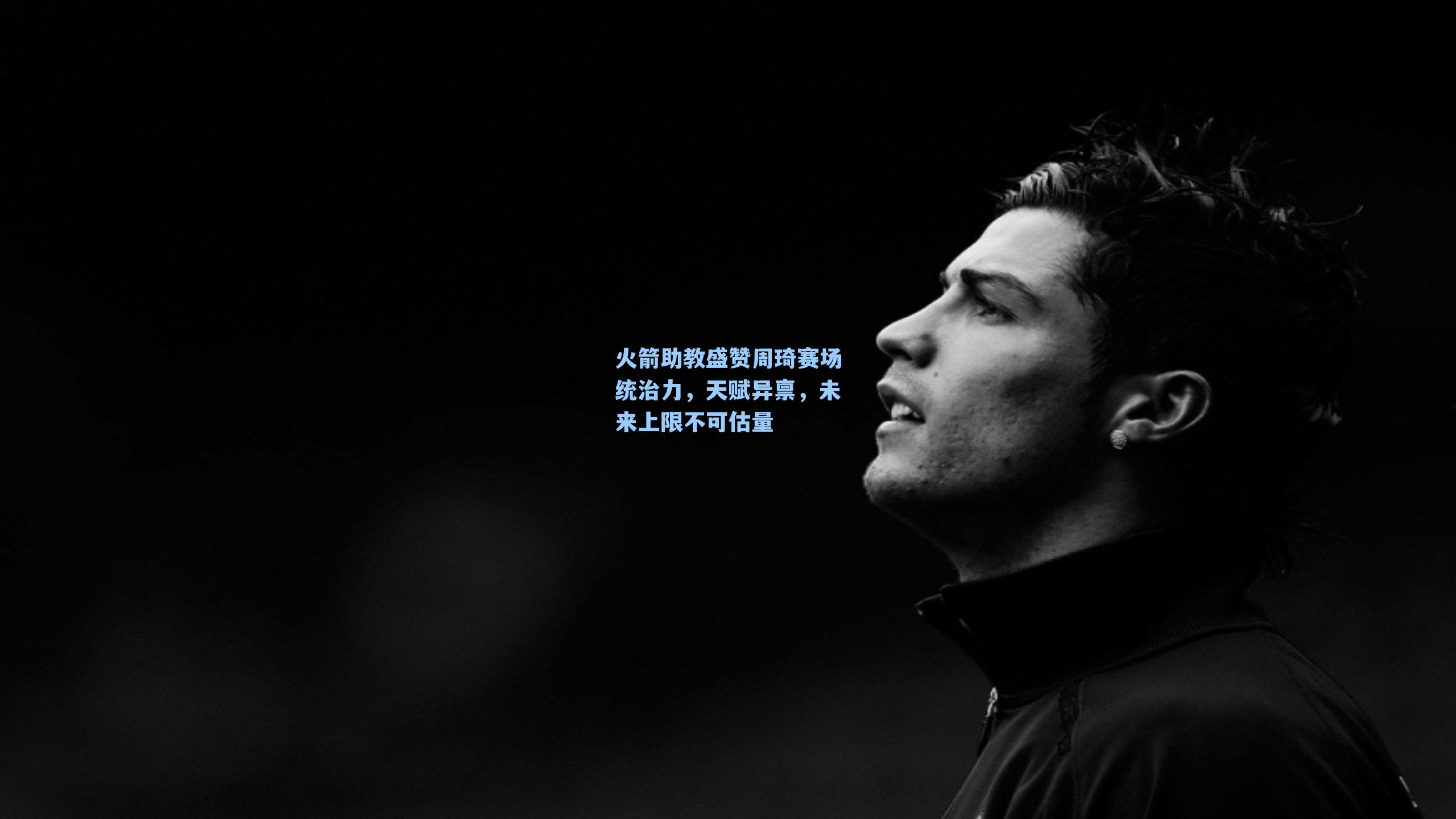 火箭助教盛赞周琦赛场统治力,天赋异禀,未来上限不可估量