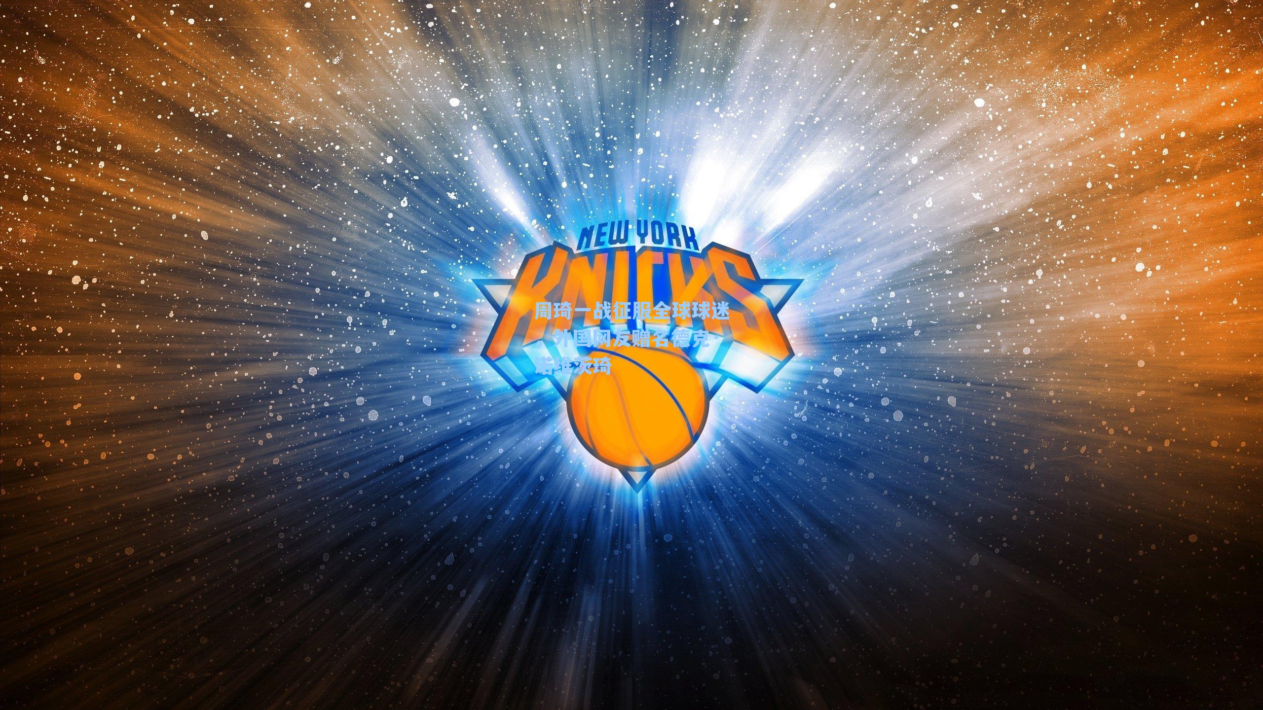 周琦一战征服全球球迷，外国网友赠名德克·诺维茨琦