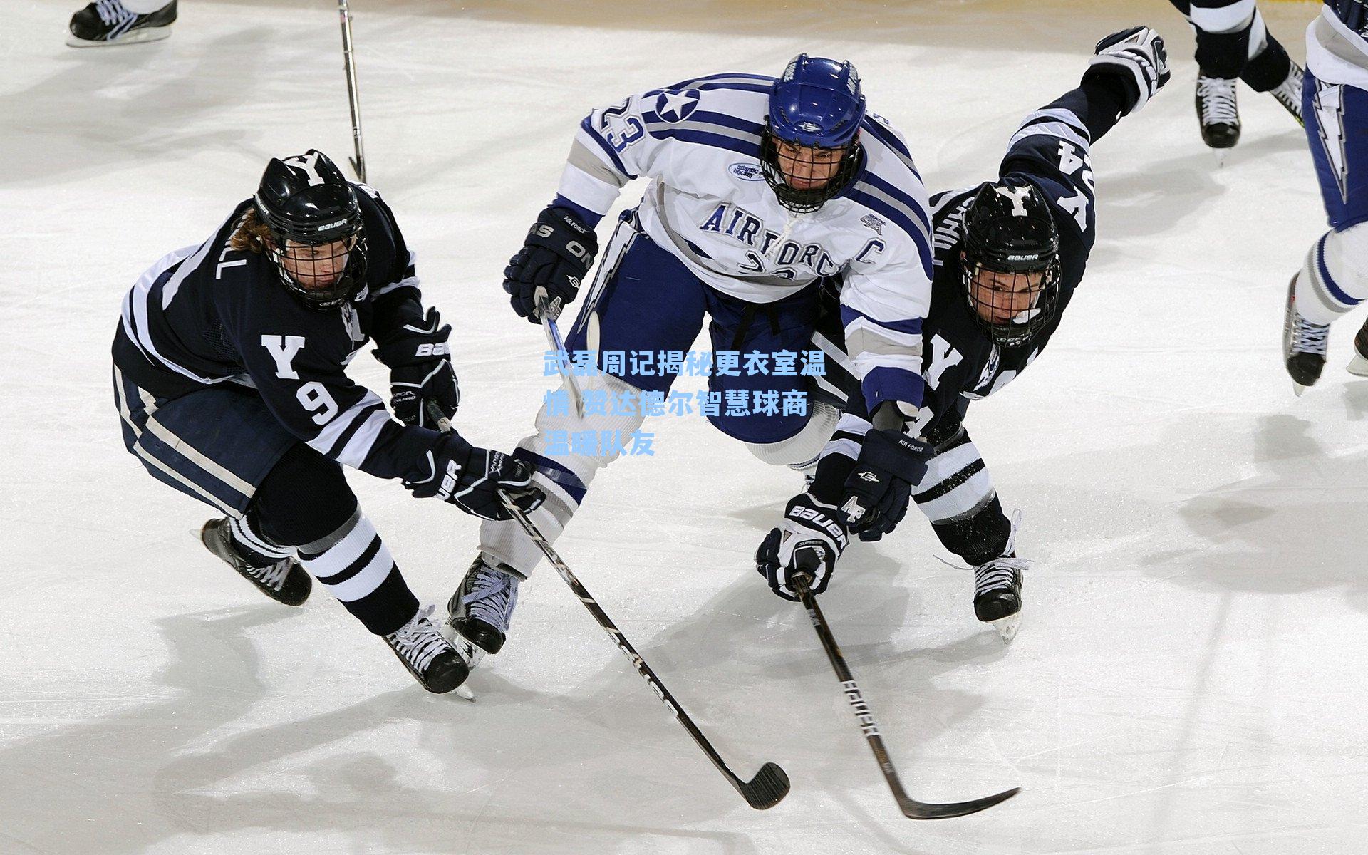 武磊周记揭秘更衣室温情 赞达德尔智慧球商温暖队友