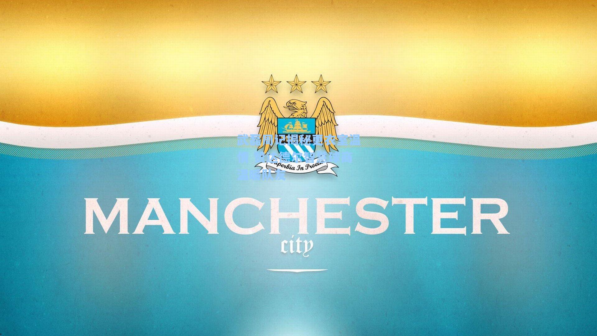 武磊周记揭秘更衣室温情 赞达德尔智慧球商温暖队友