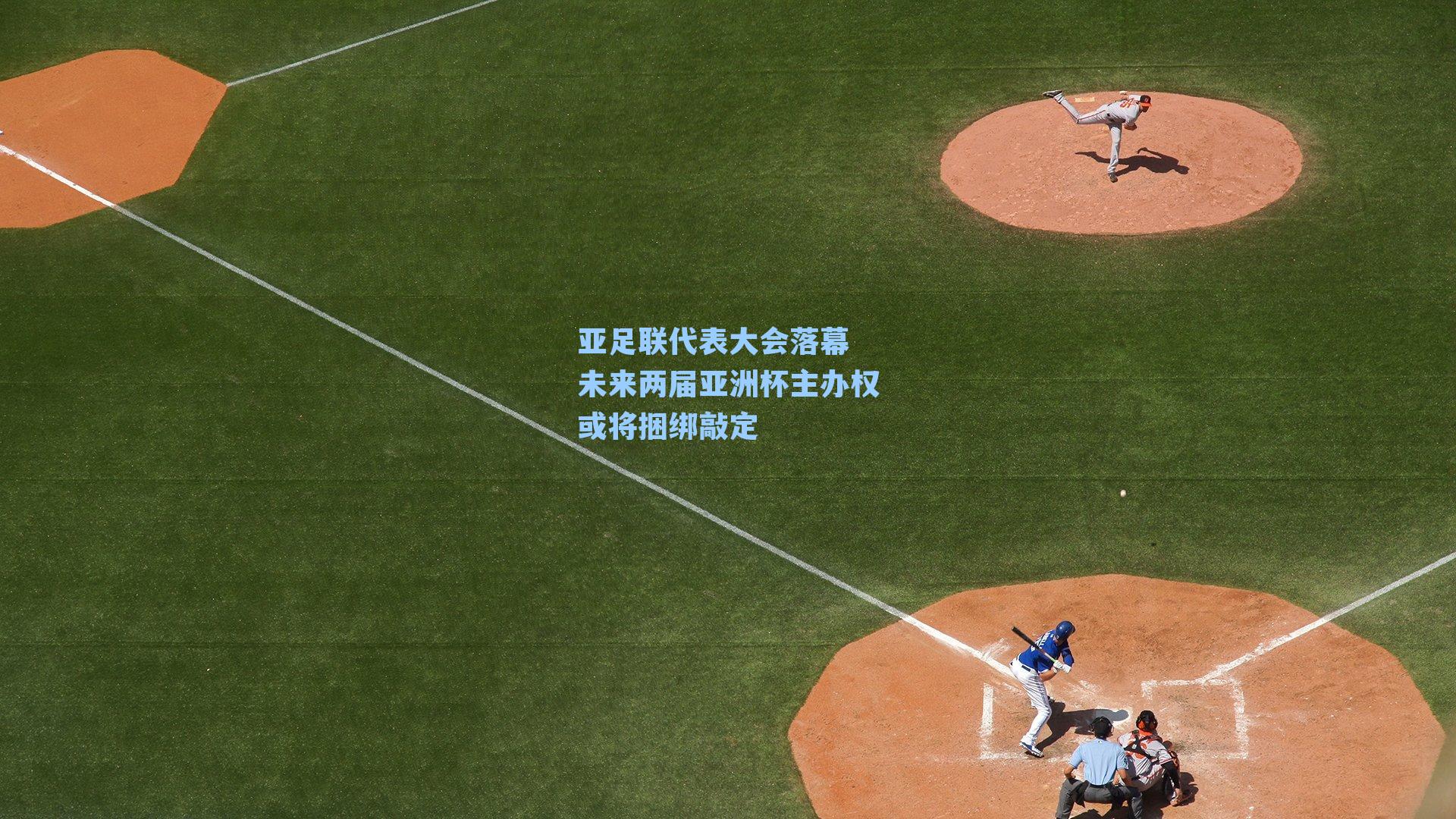 亚足联代表大会落幕 未来两届亚洲杯主办权或将捆绑敲定