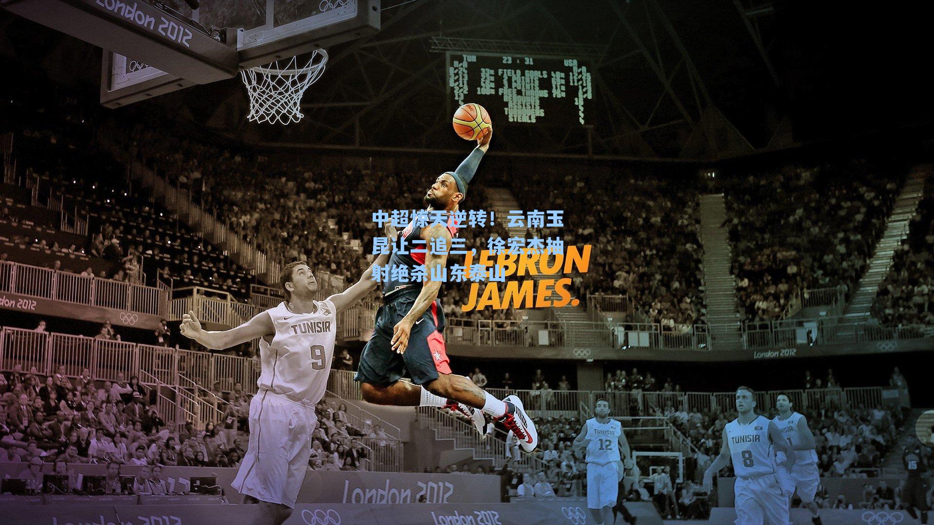 中超惊天逆转！云南玉昆让二追三，徐宏杰抽射绝杀山东泰山