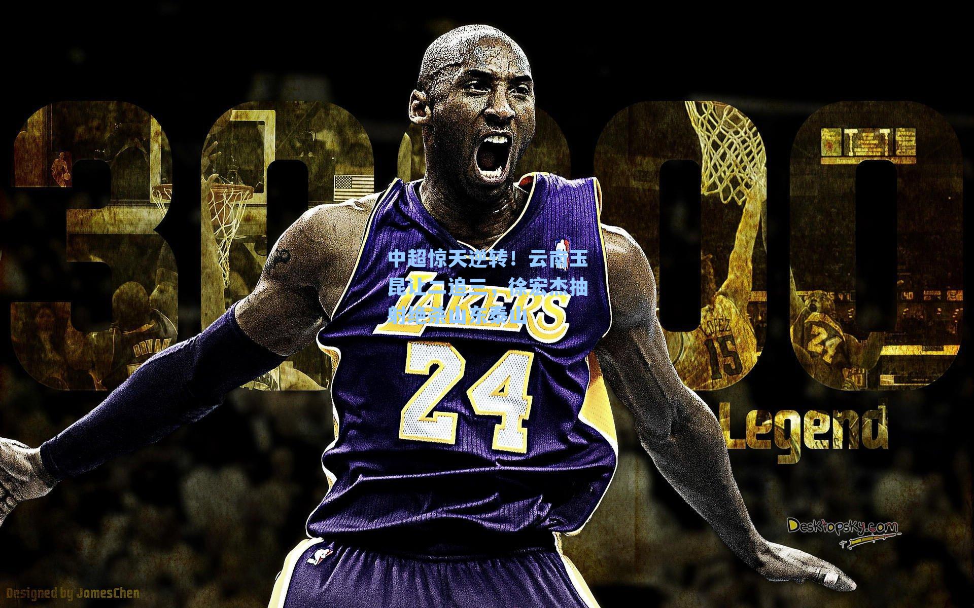 中超惊天逆转！云南玉昆让二追三，徐宏杰抽射绝杀山东泰山