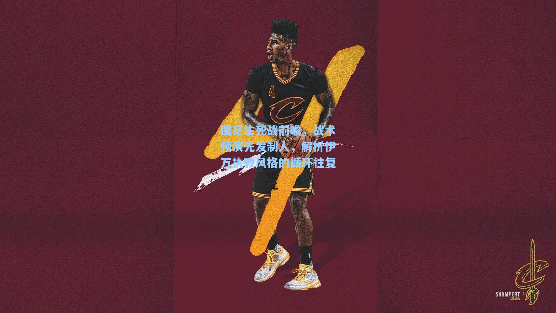 国足生死战前瞻,战术预演先发制人,解析伊万执教风格的循环往复