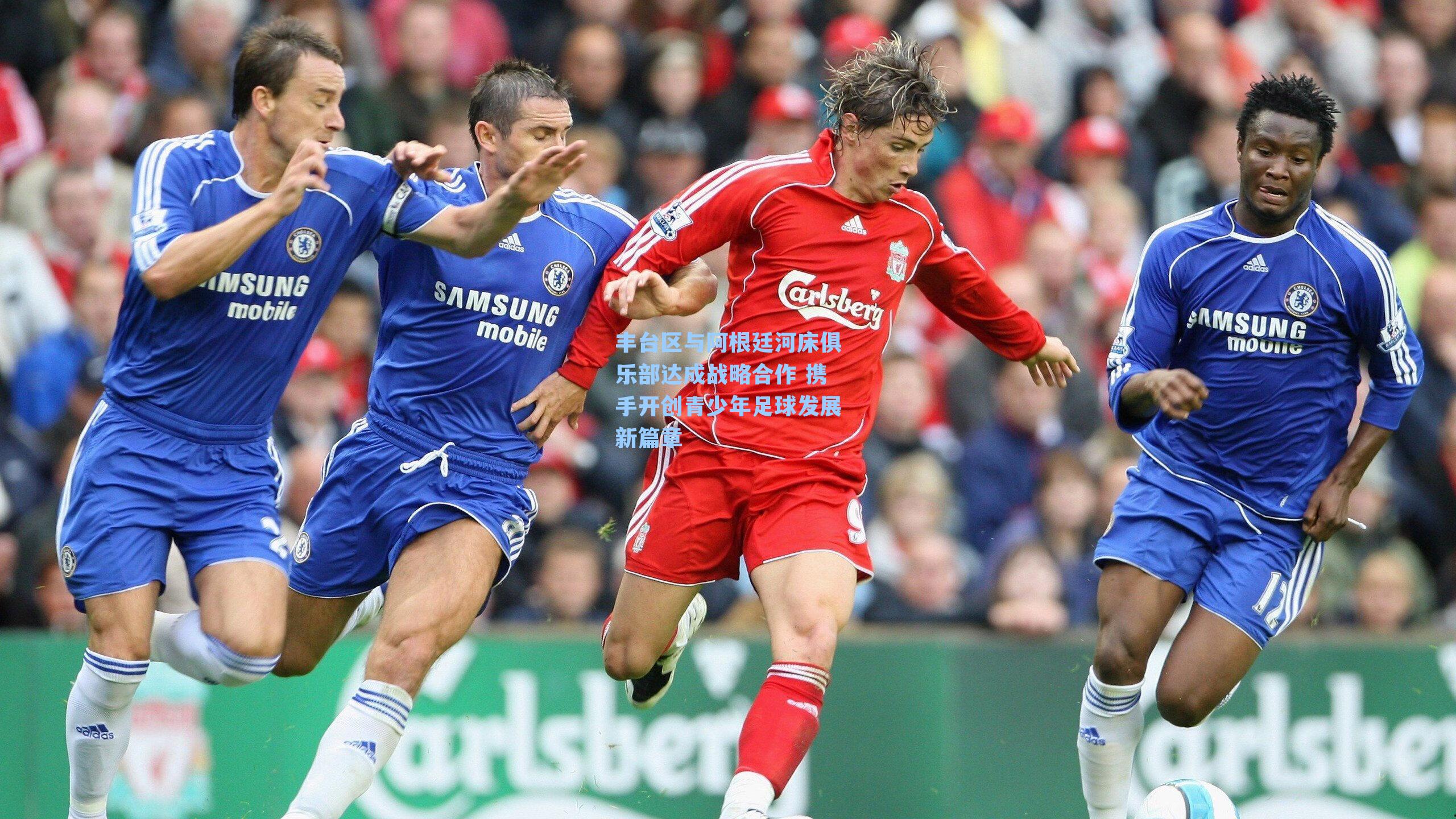 丰台区与阿根廷河床俱乐部达成战略合作 携手开创青少年足球发展新篇章