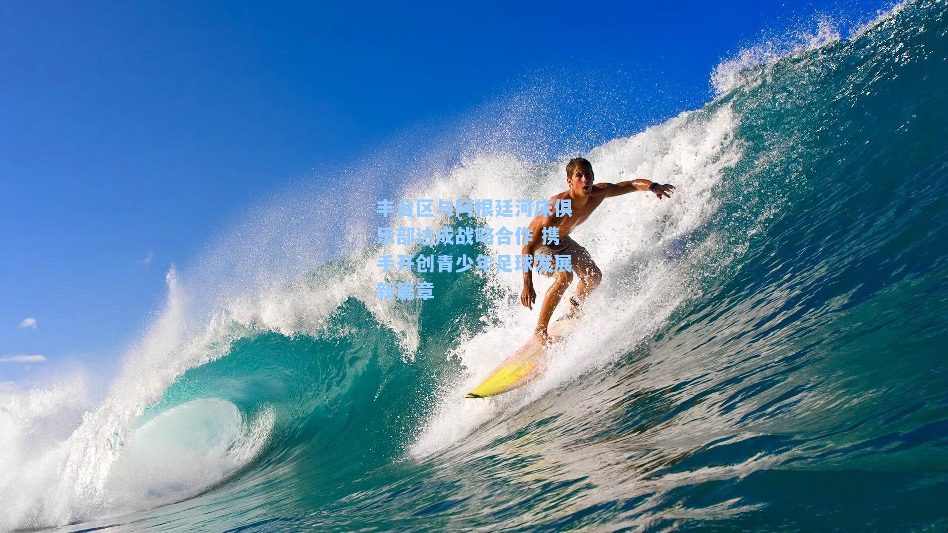 丰台区与阿根廷河床俱乐部达成战略合作 携手开创青少年足球发展新篇章