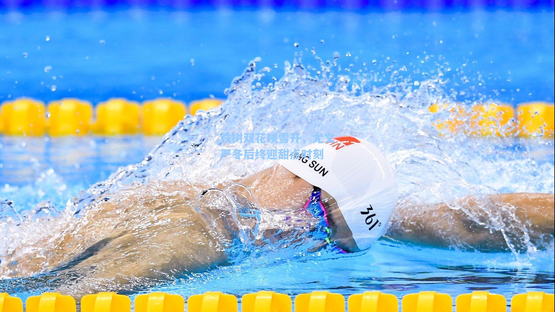 铁树双花映雪开,尤文严冬后终迎甜点时刻