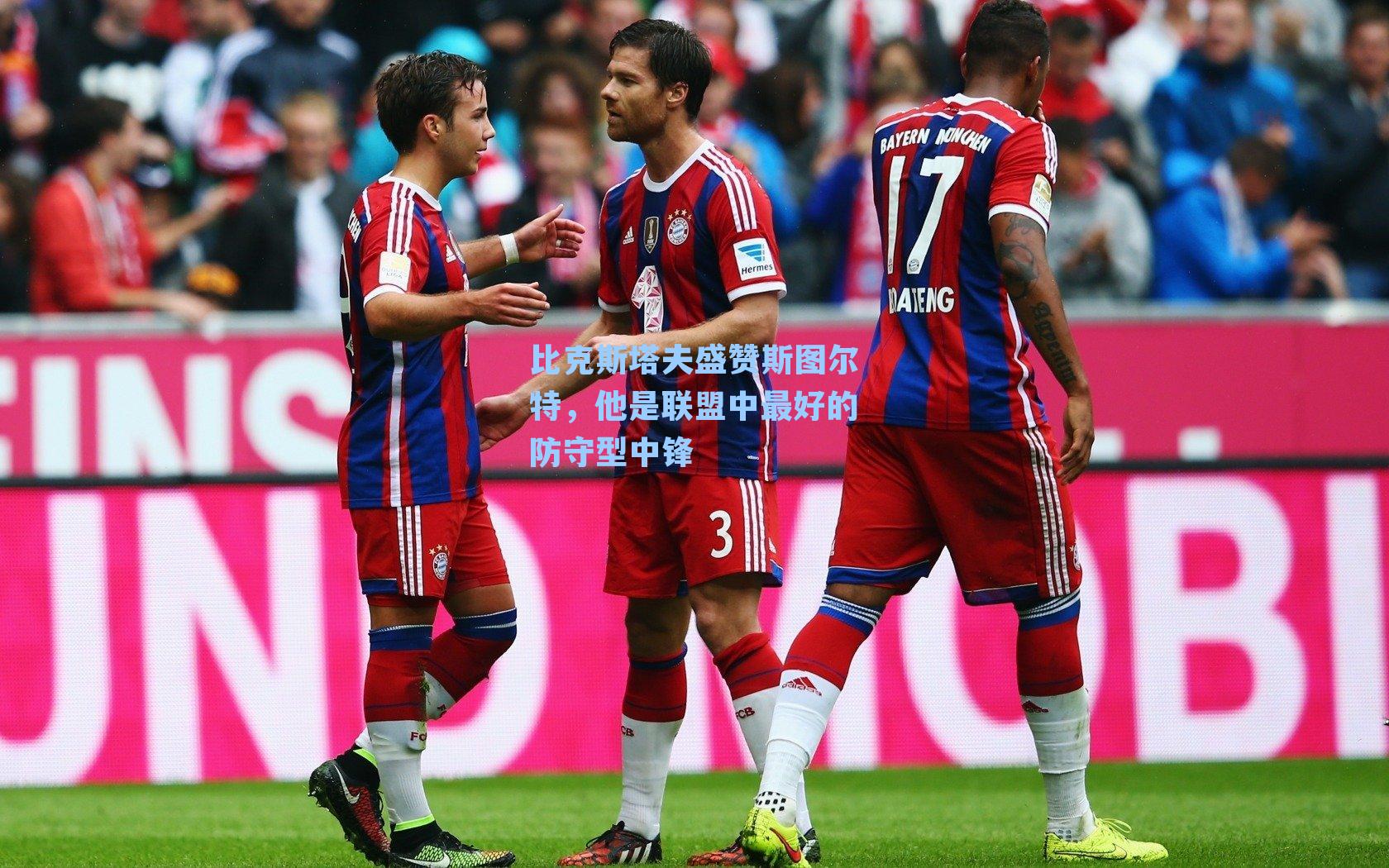 比克斯塔夫盛赞斯图尔特，他是联盟中最好的防守型中锋