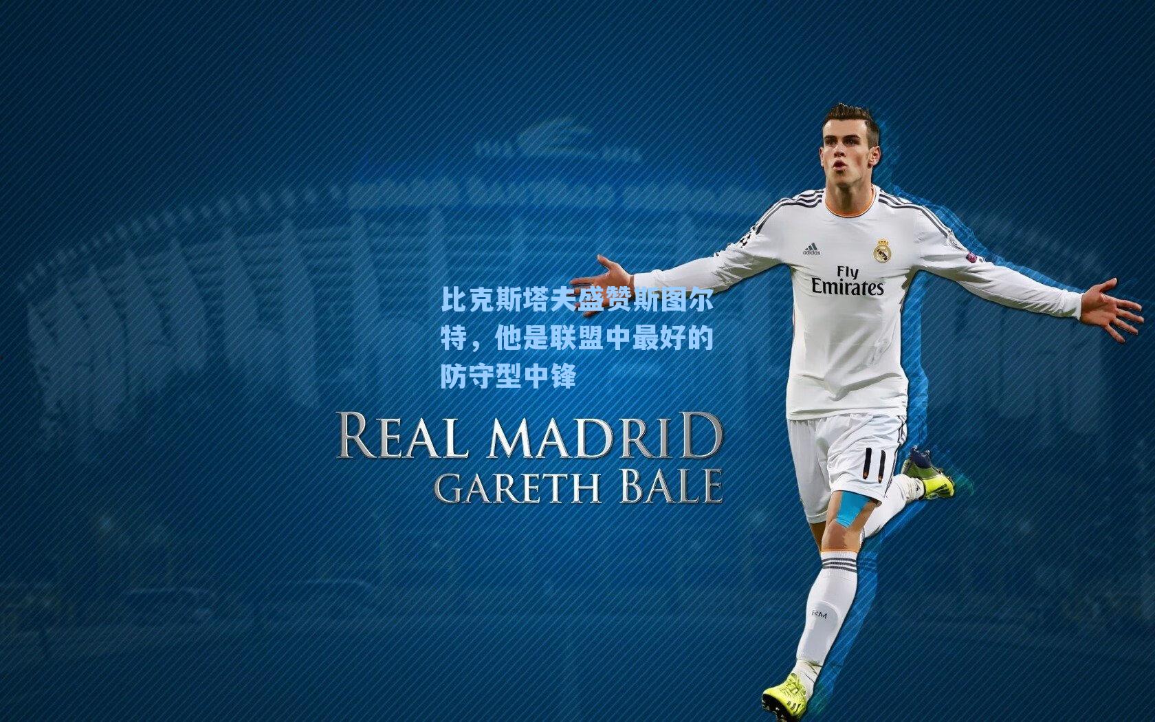 比克斯塔夫盛赞斯图尔特，他是联盟中最好的防守型中锋