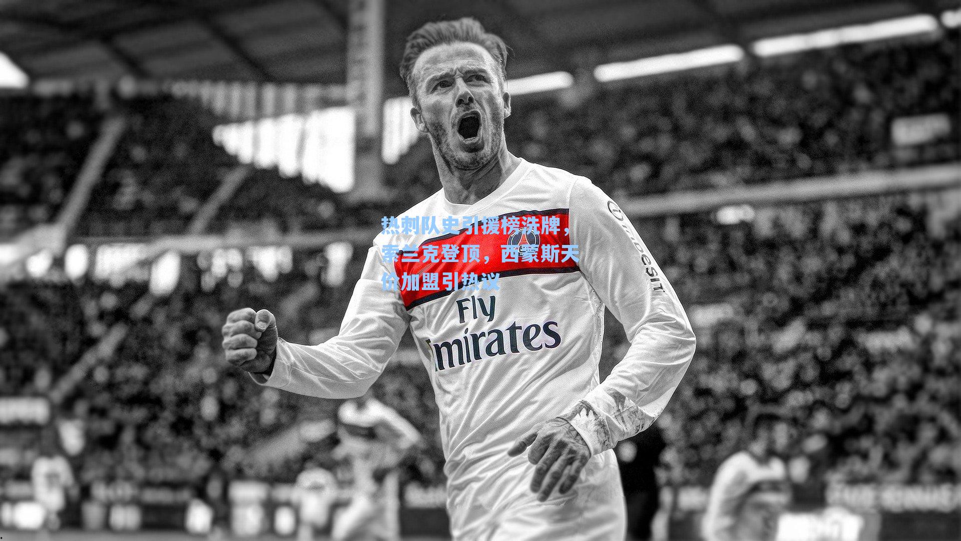 热刺队史引援榜洗牌，索兰克登顶，西蒙斯天价加盟引热议