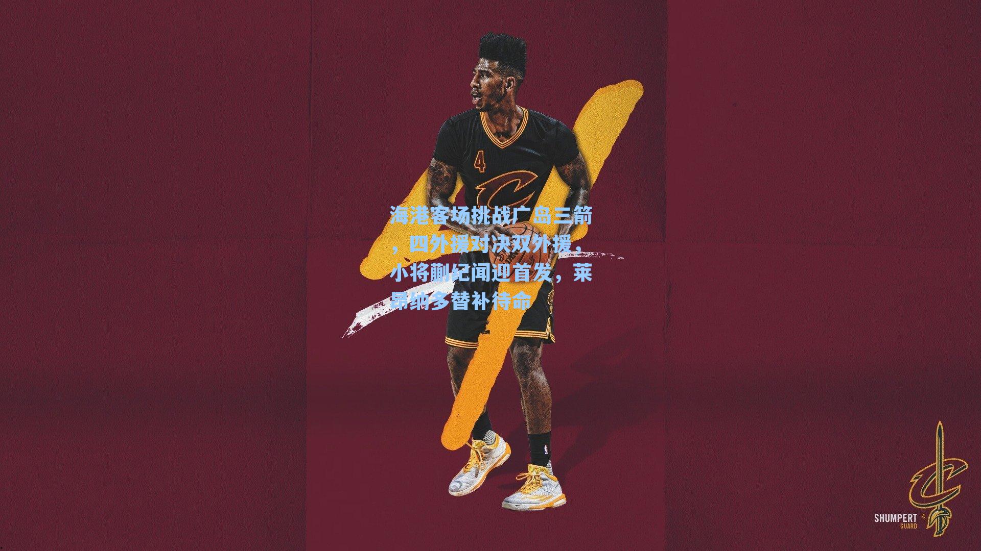 海港客场挑战广岛三箭，四外援对决双外援，小将蒯纪闻迎首发，莱昂纳多替补待命