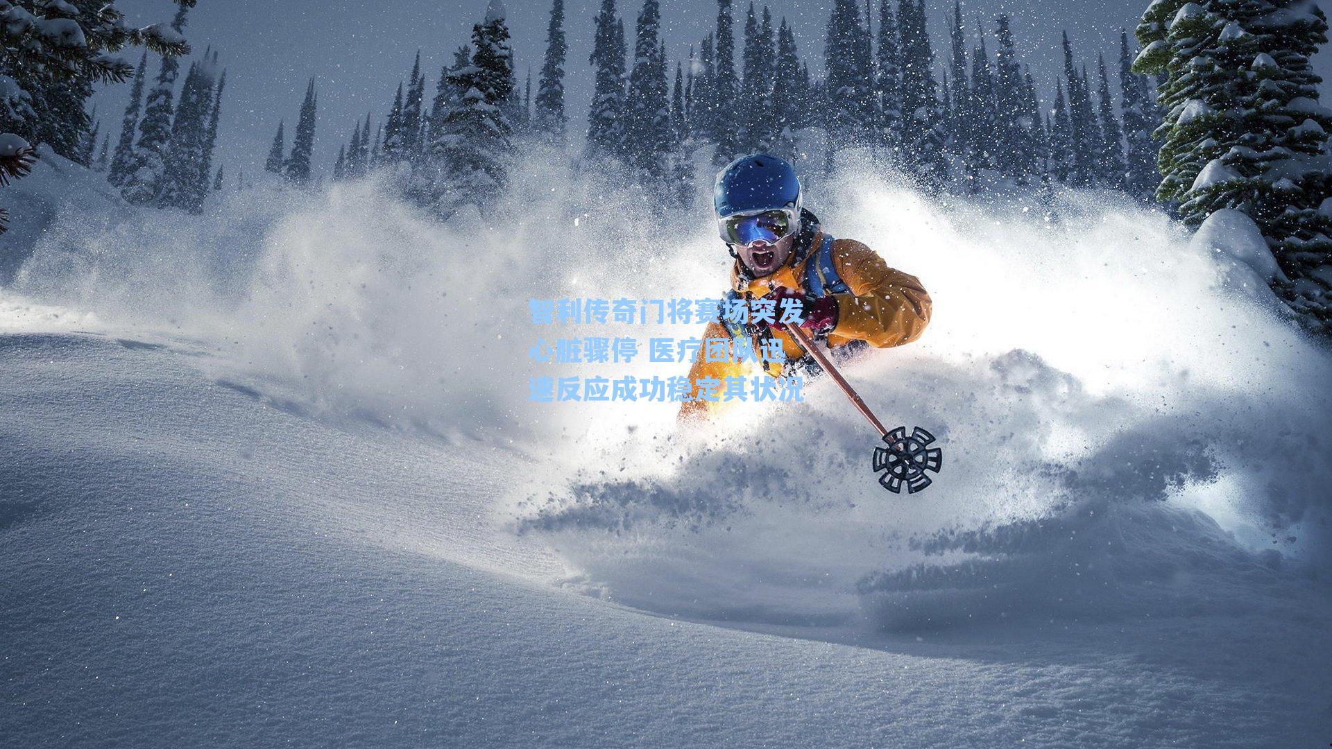 智利传奇门将赛场突发心脏骤停 医疗团队迅速反应成功稳定其状况