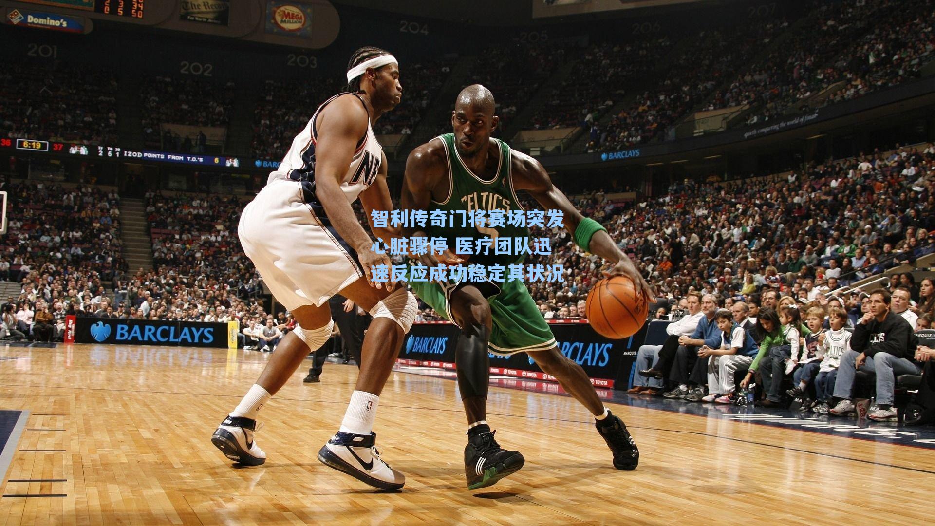 智利传奇门将赛场突发心脏骤停 医疗团队迅速反应成功稳定其状况