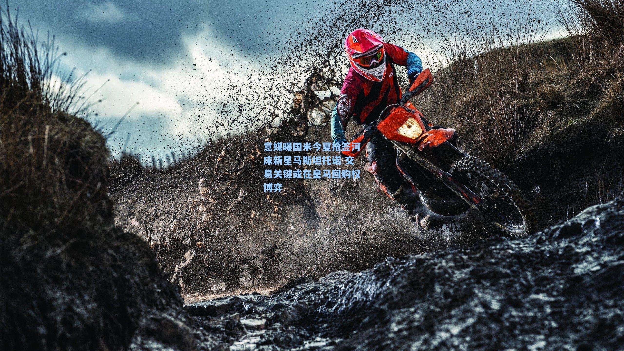 意媒曝国米今夏抢签河床新星马斯坦托诺 交易关键或在皇马回购权博弈