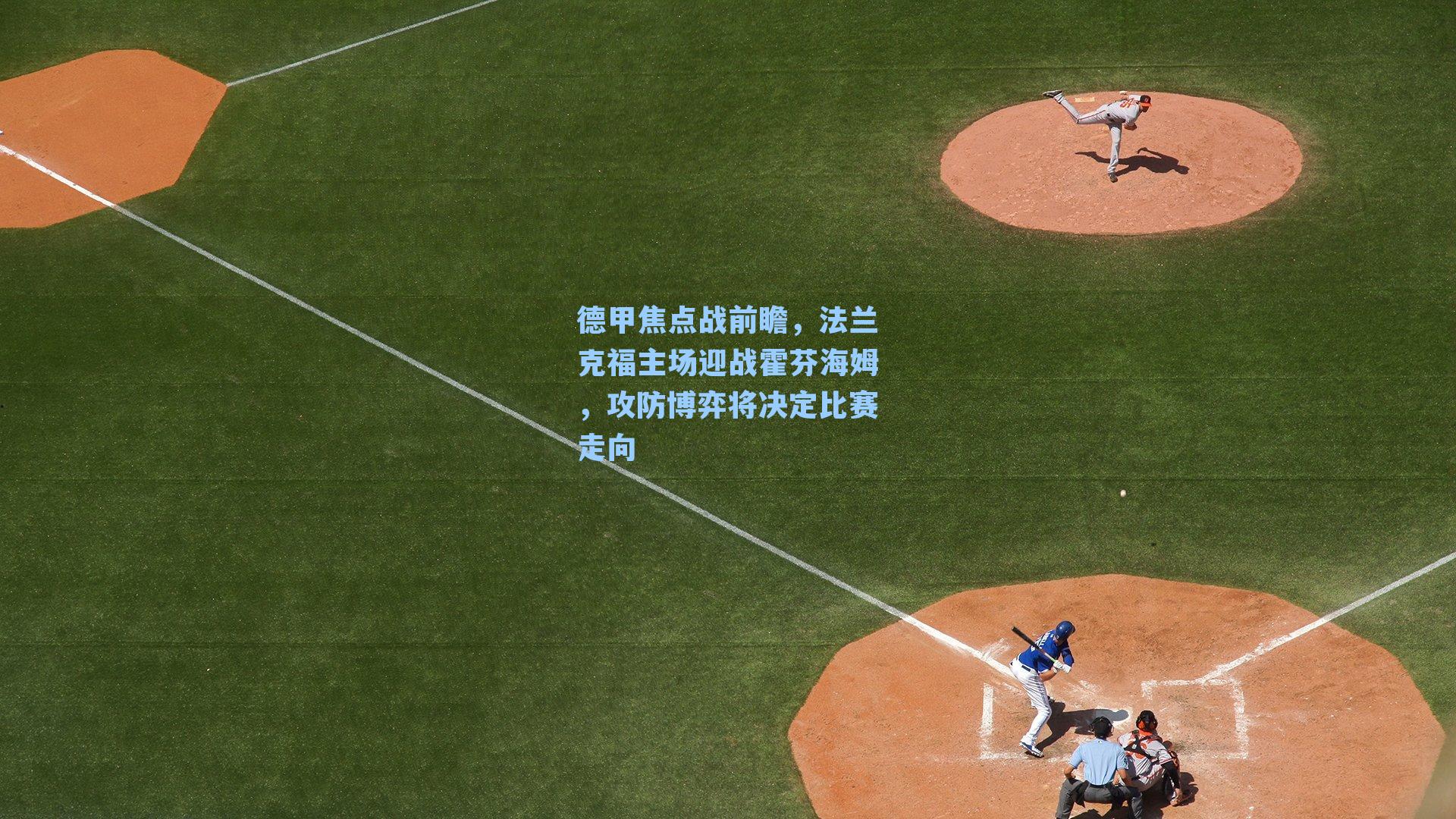 德甲焦点战前瞻，法兰克福主场迎战霍芬海姆，攻防博弈将决定比赛走向