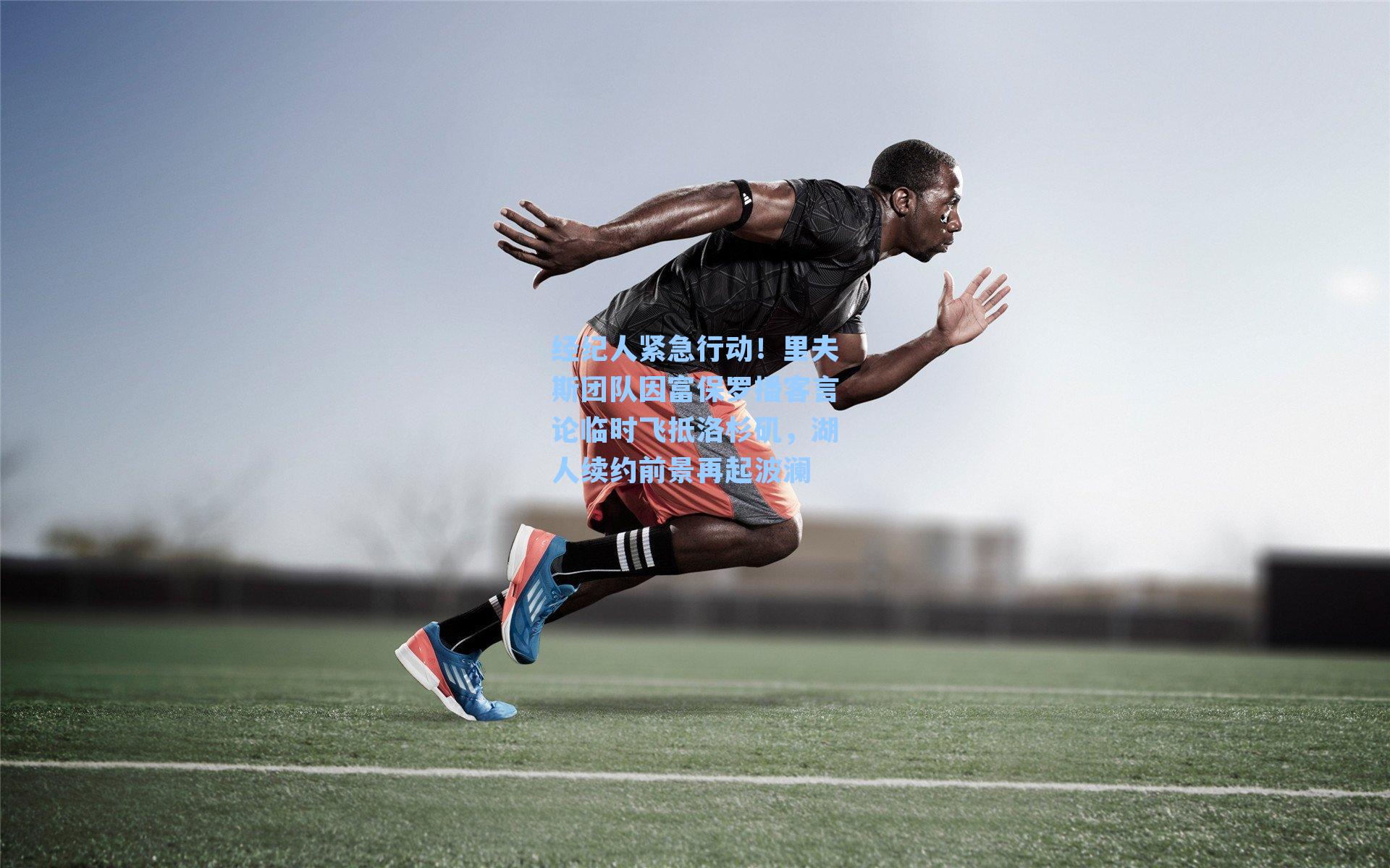 经纪人紧急行动！里夫斯团队因富保罗播客言论临时飞抵洛杉矶，湖人续约前景再起波澜