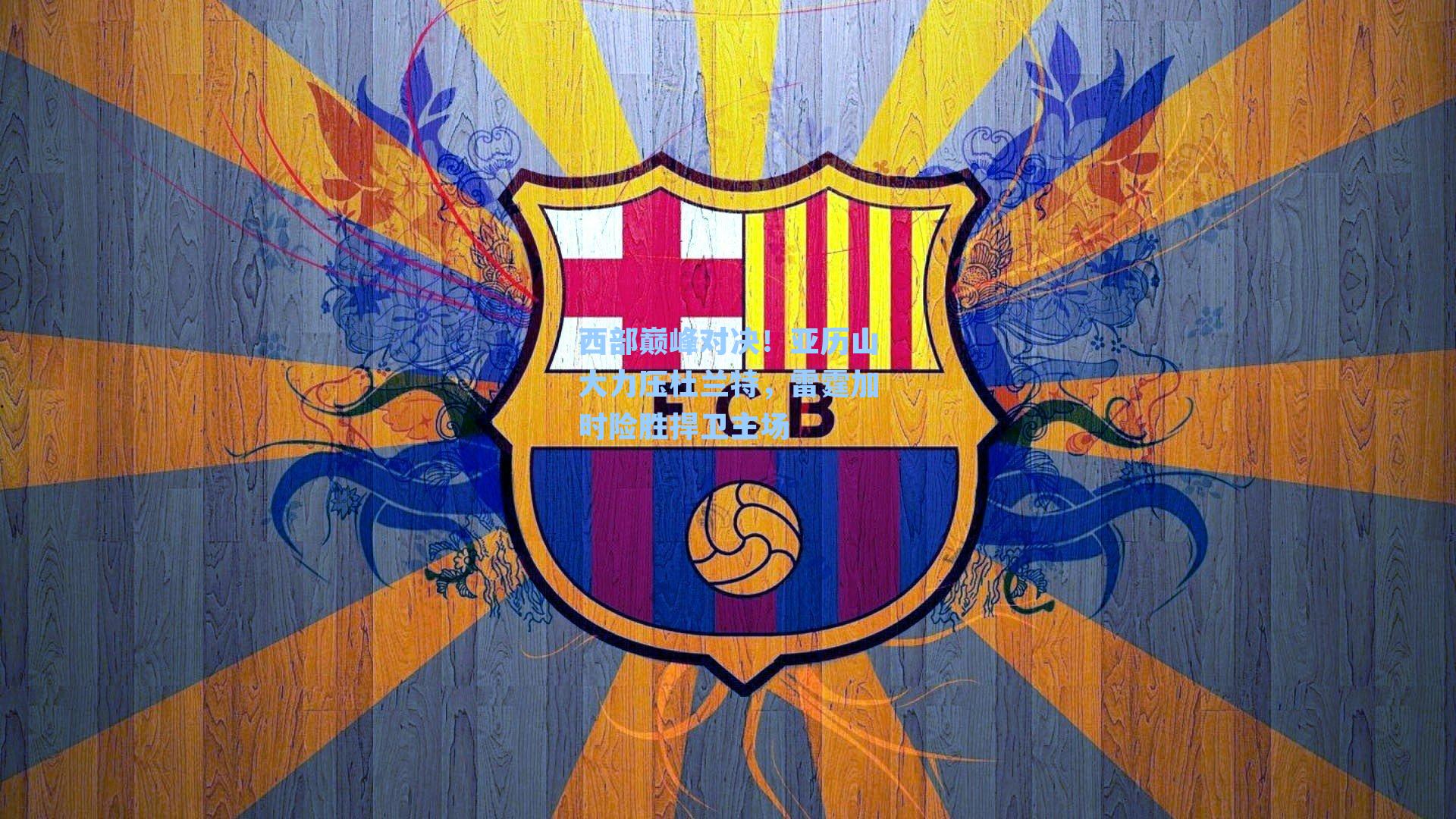 西部巅峰对决！亚历山大力压杜兰特，雷霆加时险胜捍卫主场