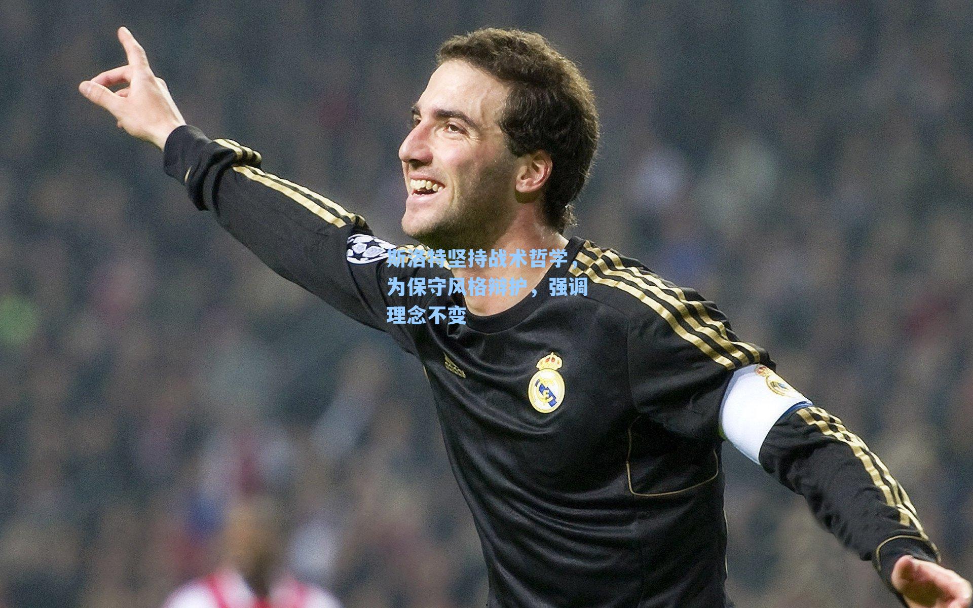 斯洛特坚持战术哲学，为保守风格辩护，强调理念不变