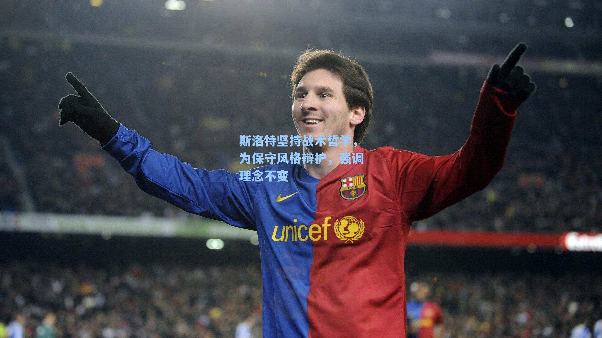 斯洛特坚持战术哲学，为保守风格辩护，强调理念不变