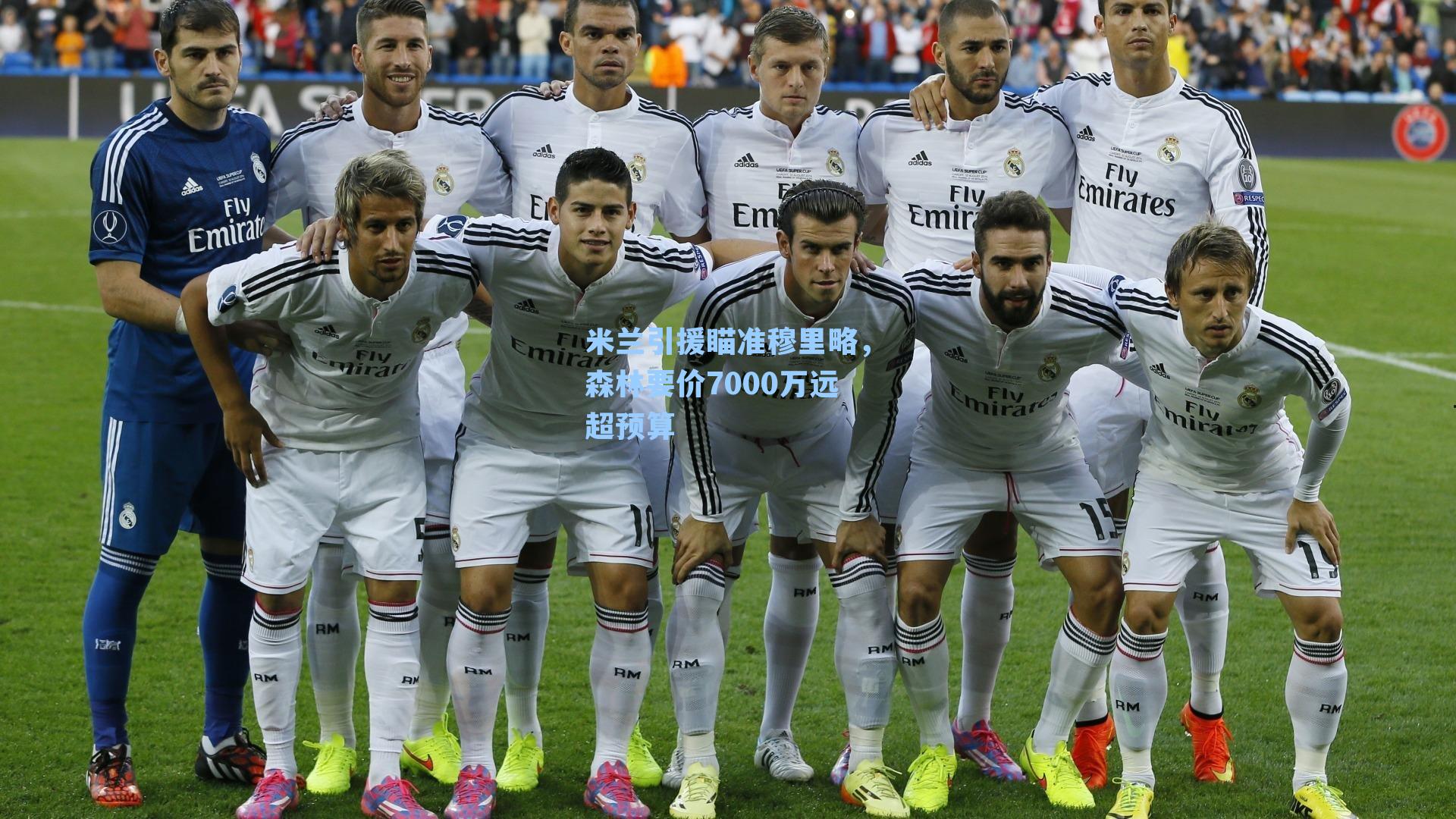 米兰引援瞄准穆里略，森林要价7000万远超预算