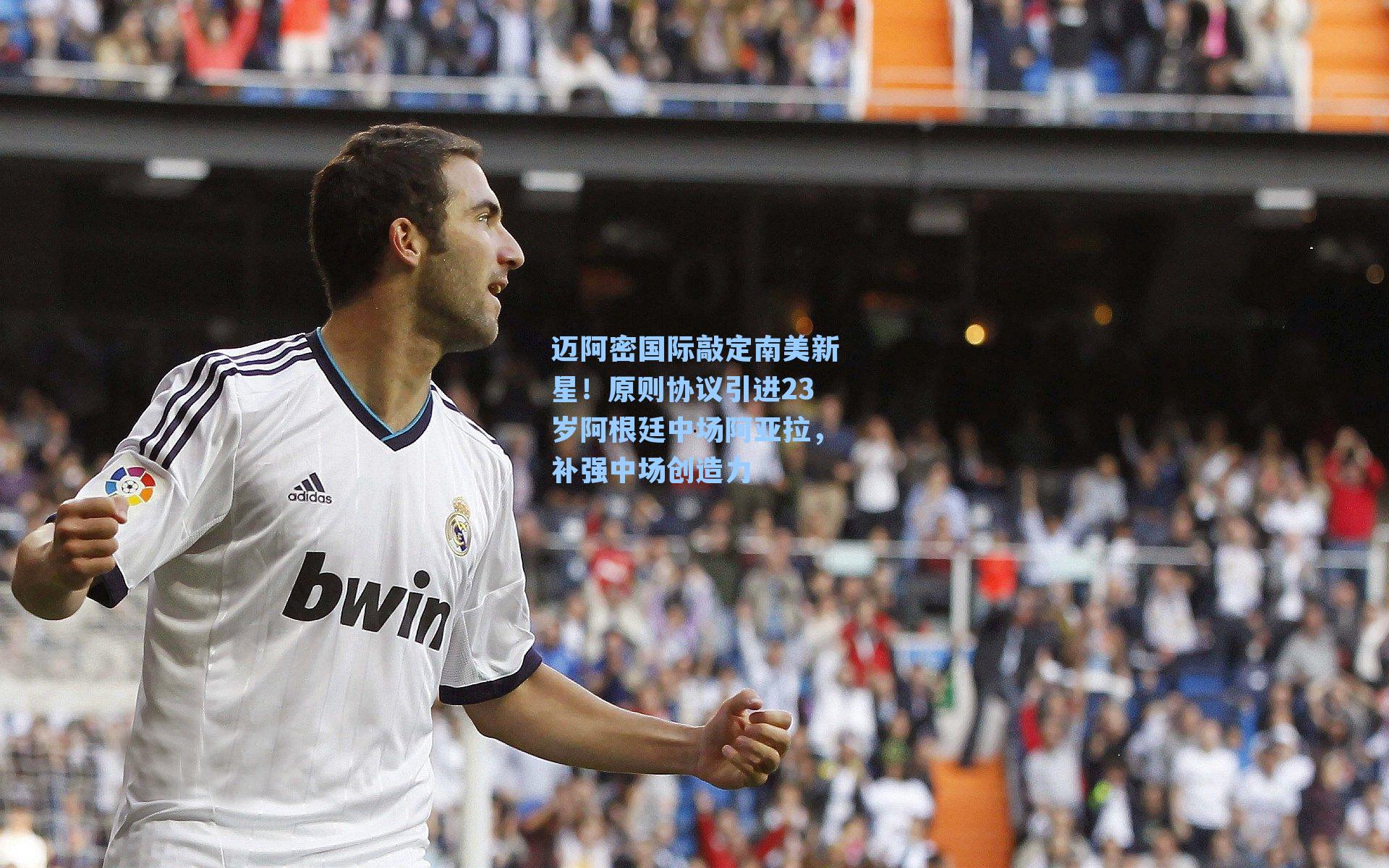 迈阿密国际敲定南美新星！原则协议引进23岁阿根廷中场阿亚拉，补强中场创造力