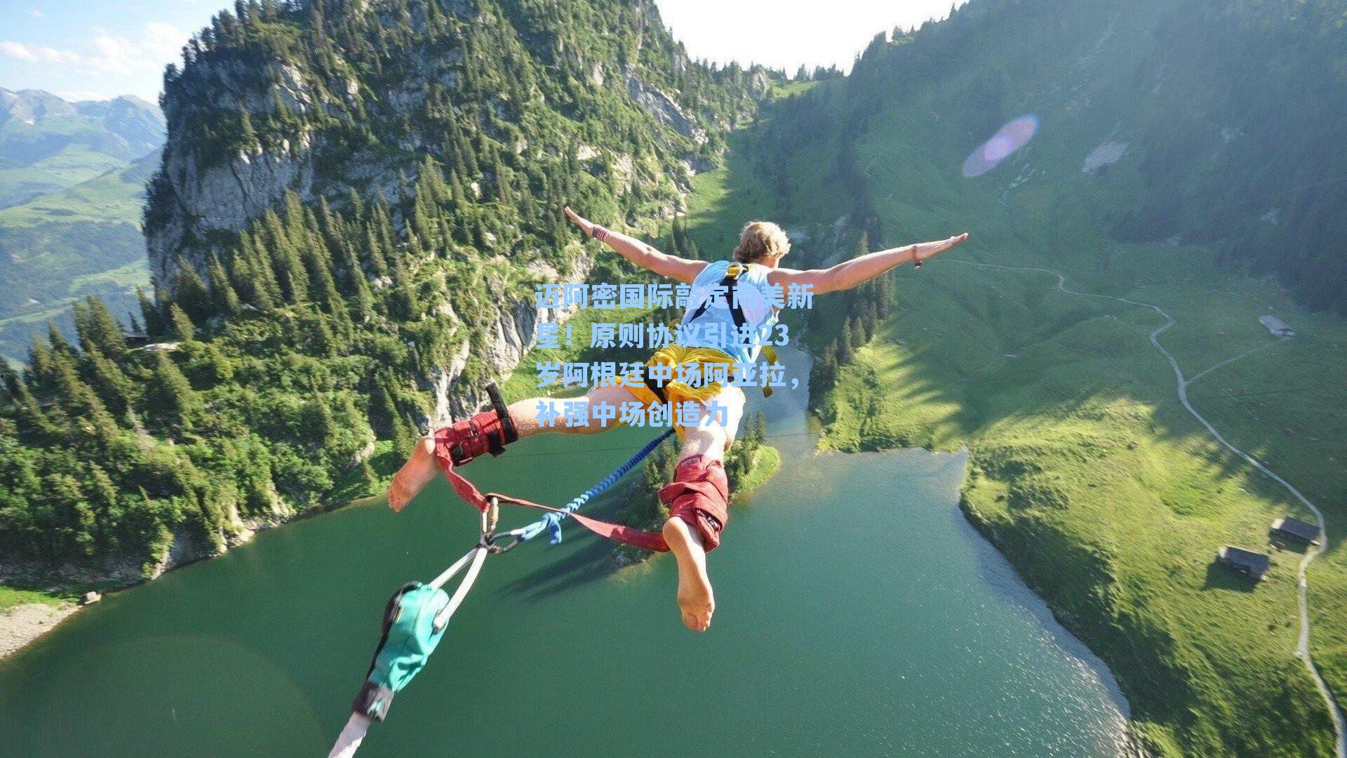 迈阿密国际敲定南美新星！原则协议引进23岁阿根廷中场阿亚拉，补强中场创造力