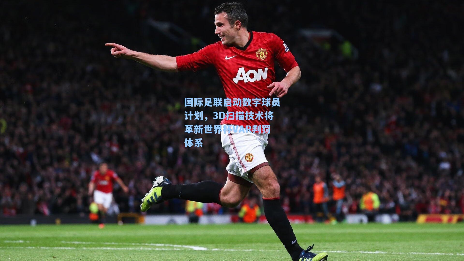 国际足联启动数字球员计划，3D扫描技术将革新世界杯VAR判罚体系