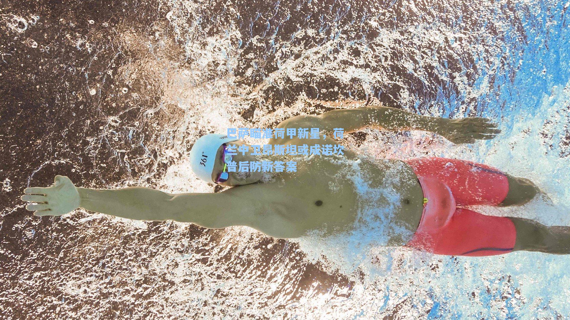 巴萨瞄准荷甲新星，荷兰中卫昂斯坦或成诺坎普后防新答案