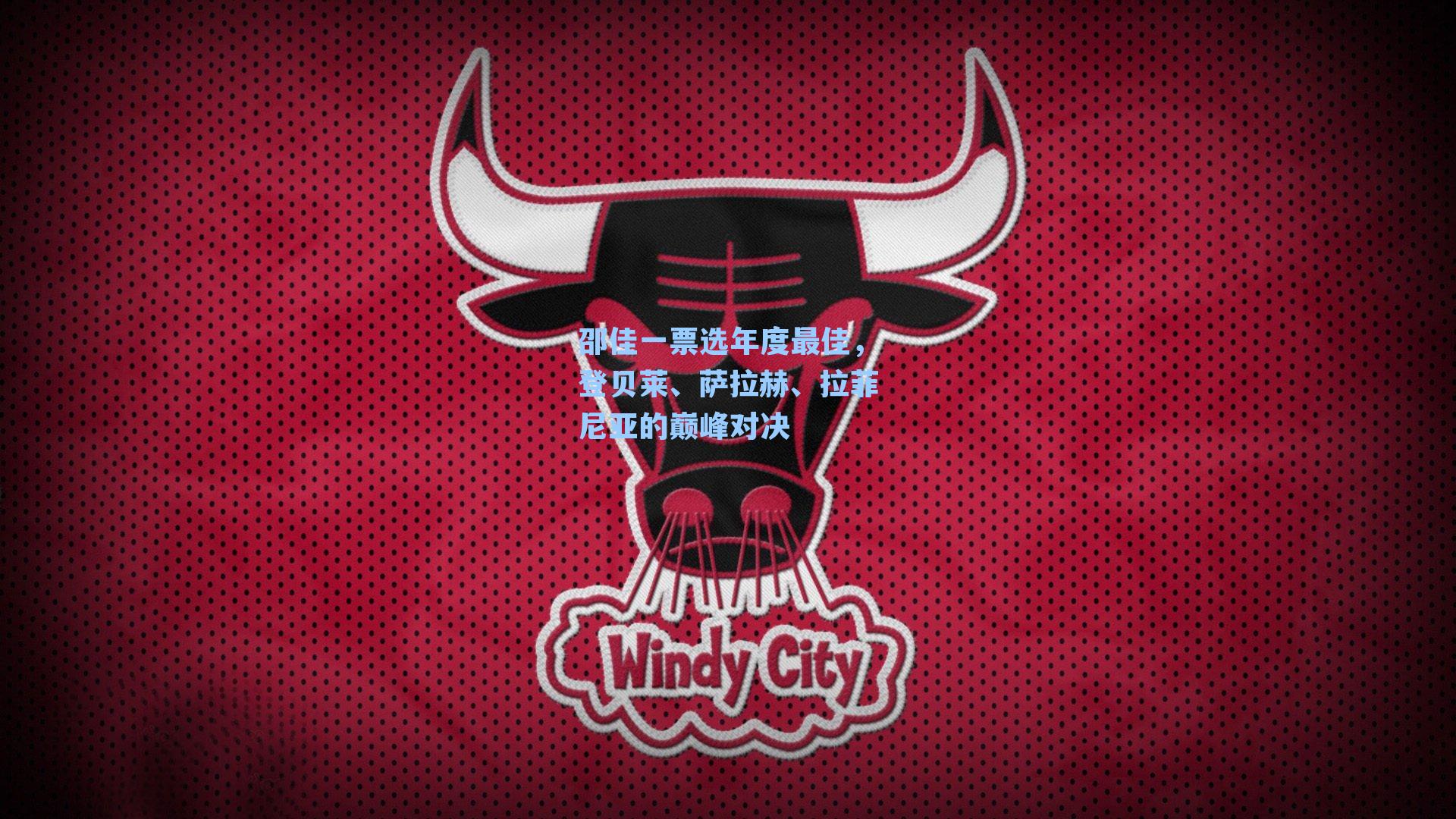 邵佳一票选年度最佳，登贝莱、萨拉赫、拉菲尼亚的巅峰对决