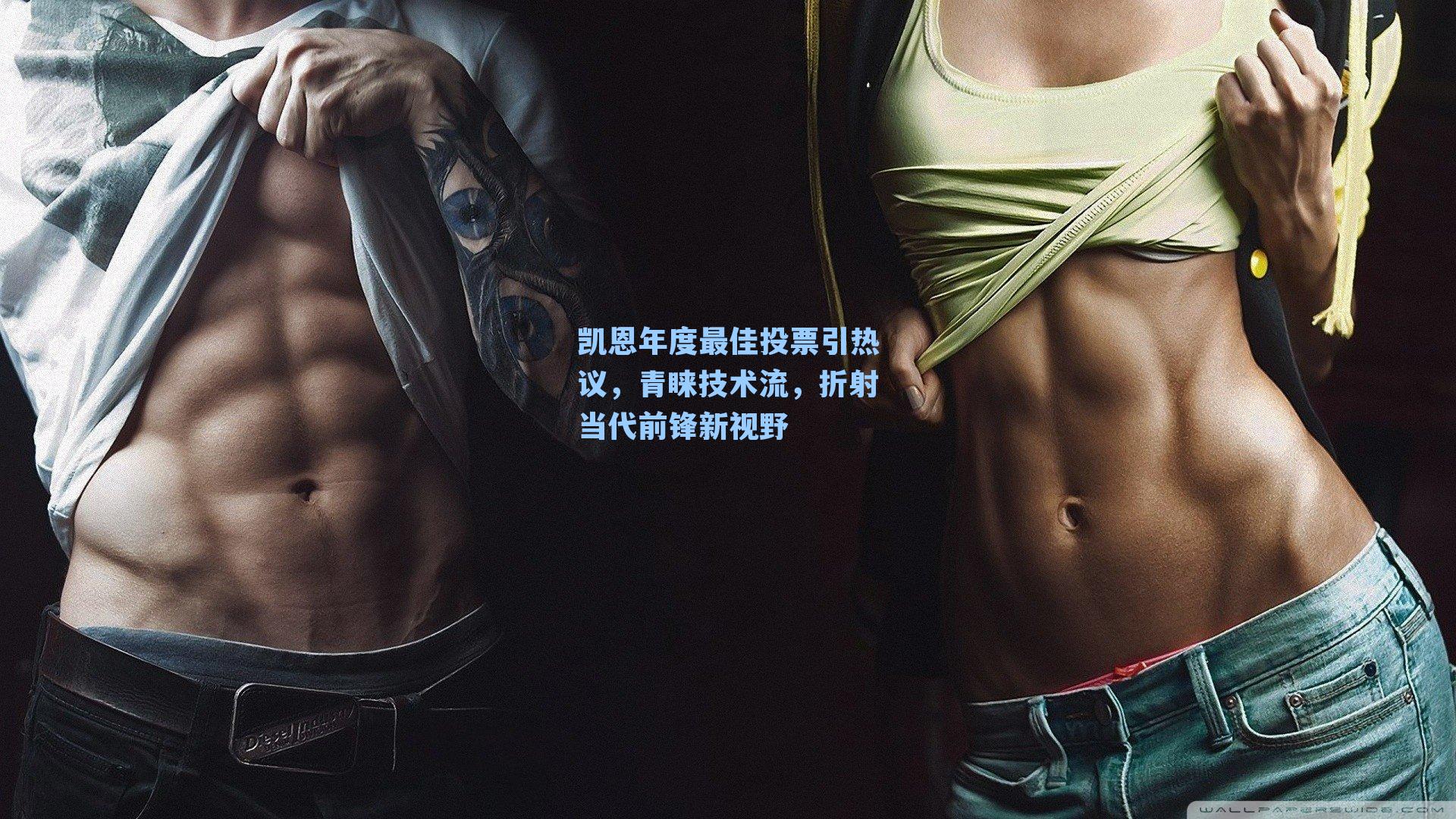 凯恩年度最佳投票引热议，青睐技术流，折射当代前锋新视野