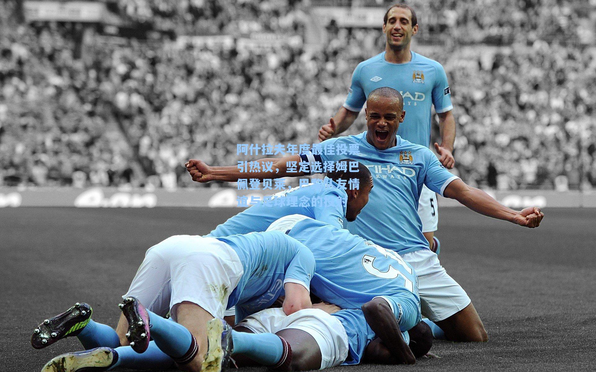 阿什拉夫年度最佳投票引热议，坚定选择姆巴佩登贝莱，巴黎队友情谊与足球理念的投射