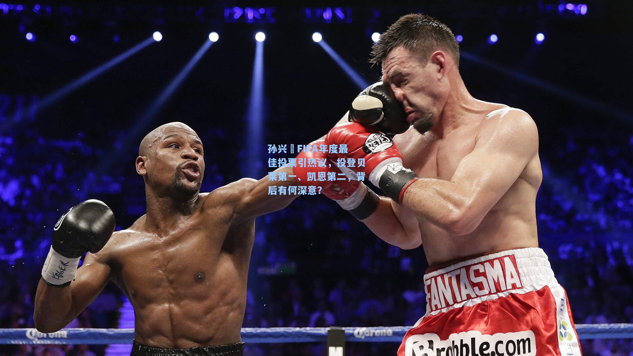 孙兴慜FIFA年度最佳投票引热议，投登贝莱第一、凯恩第二，背后有何深意？