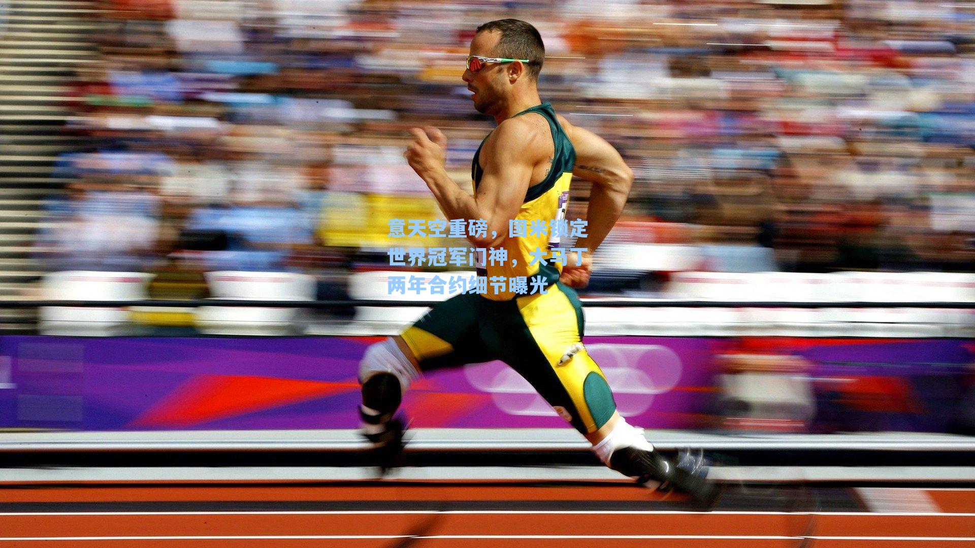 意天空重磅，国米锁定世界冠军门神，大马丁两年合约细节曝光