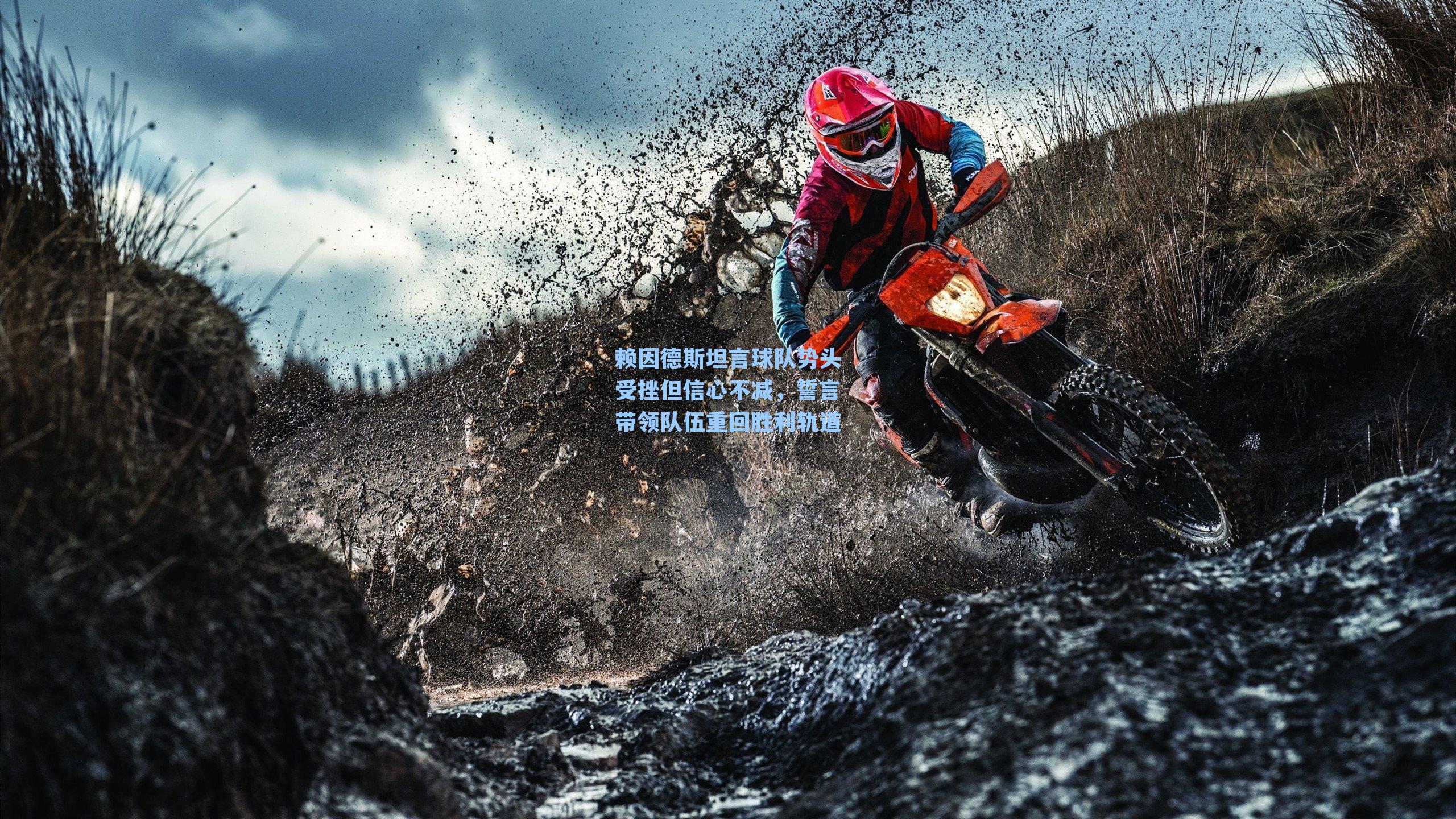 赖因德斯坦言球队势头受挫但信心不减，誓言带领队伍重回胜利轨道