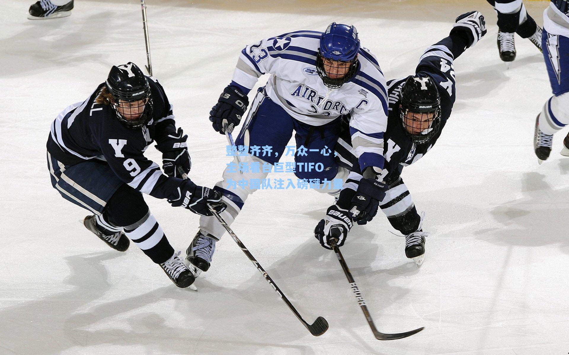 整整齐齐，万众一心，主场看台巨型TIFO为中国队注入磅礴力量